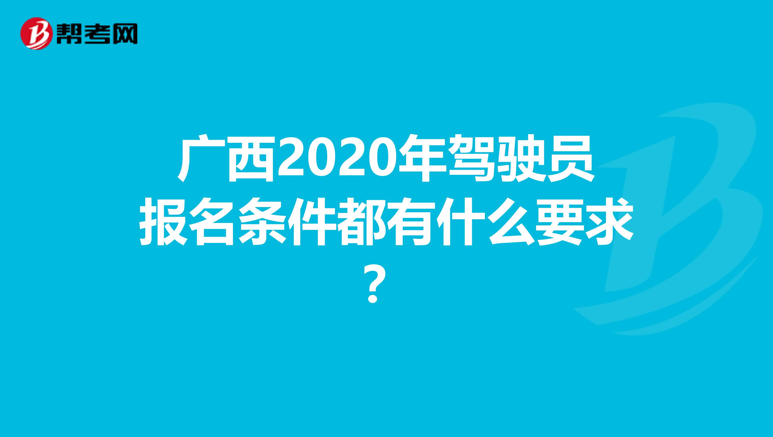 广西2020年驾驶员报名条件都有什么要求？