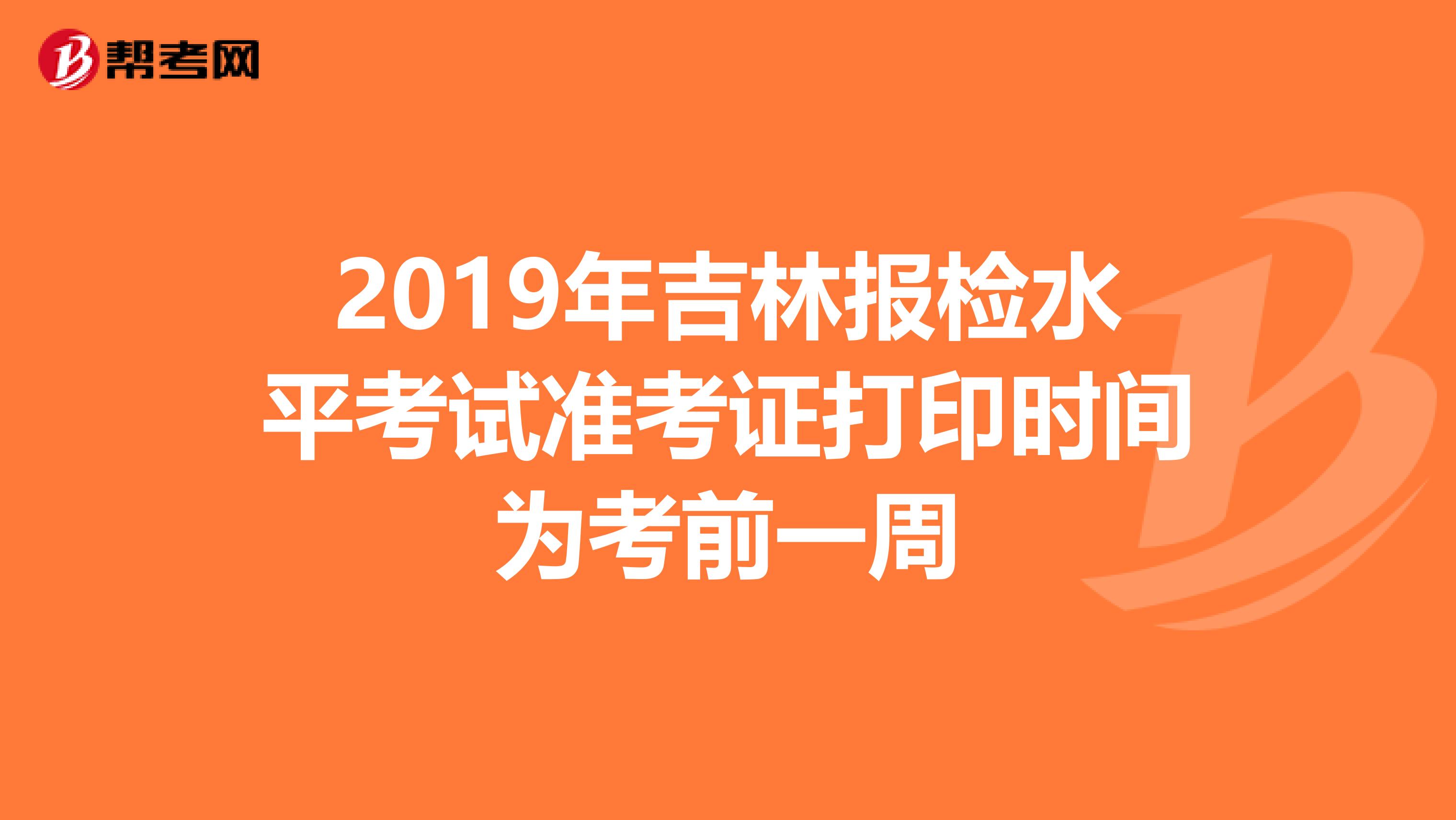 2019年吉林报检水平考试准考证打印时间为考前一周