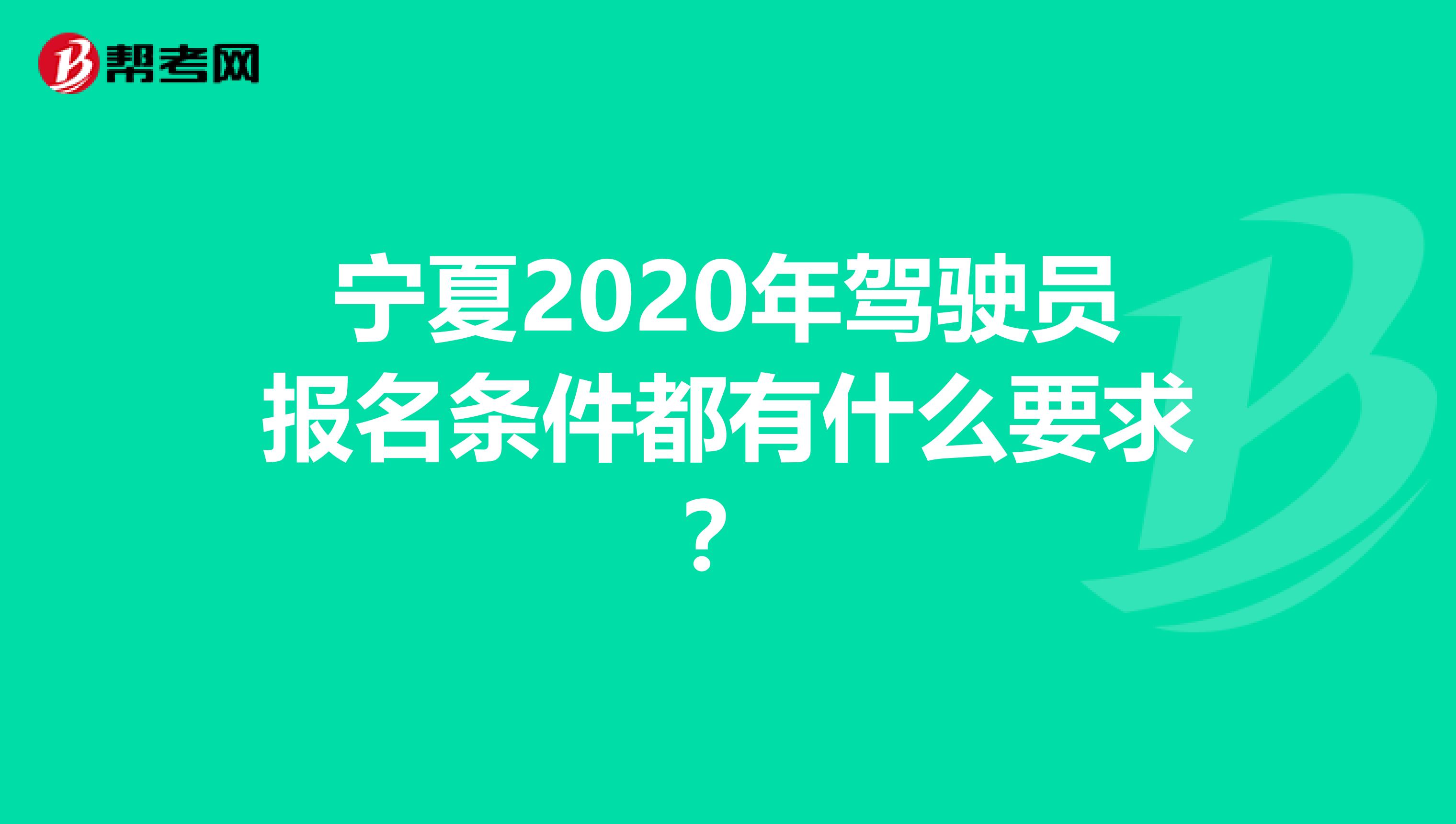宁夏2020年驾驶员报名条件都有什么要求？