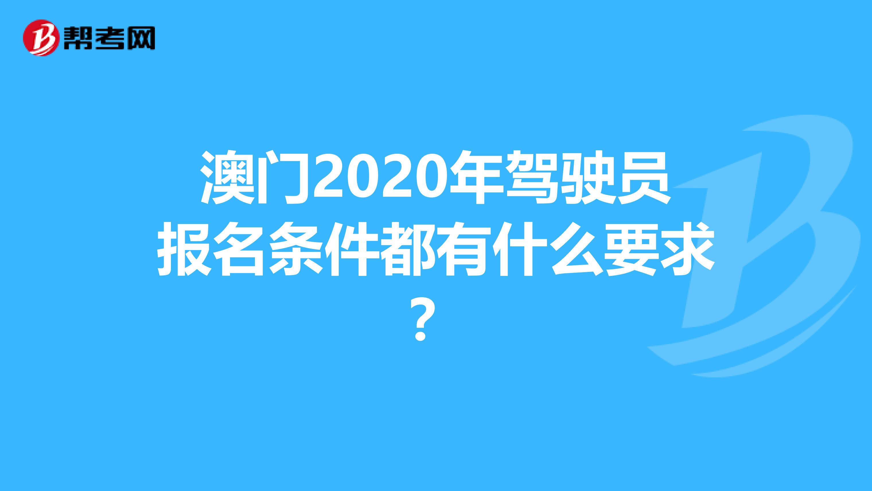 澳门2020年驾驶员报名条件都有什么要求？