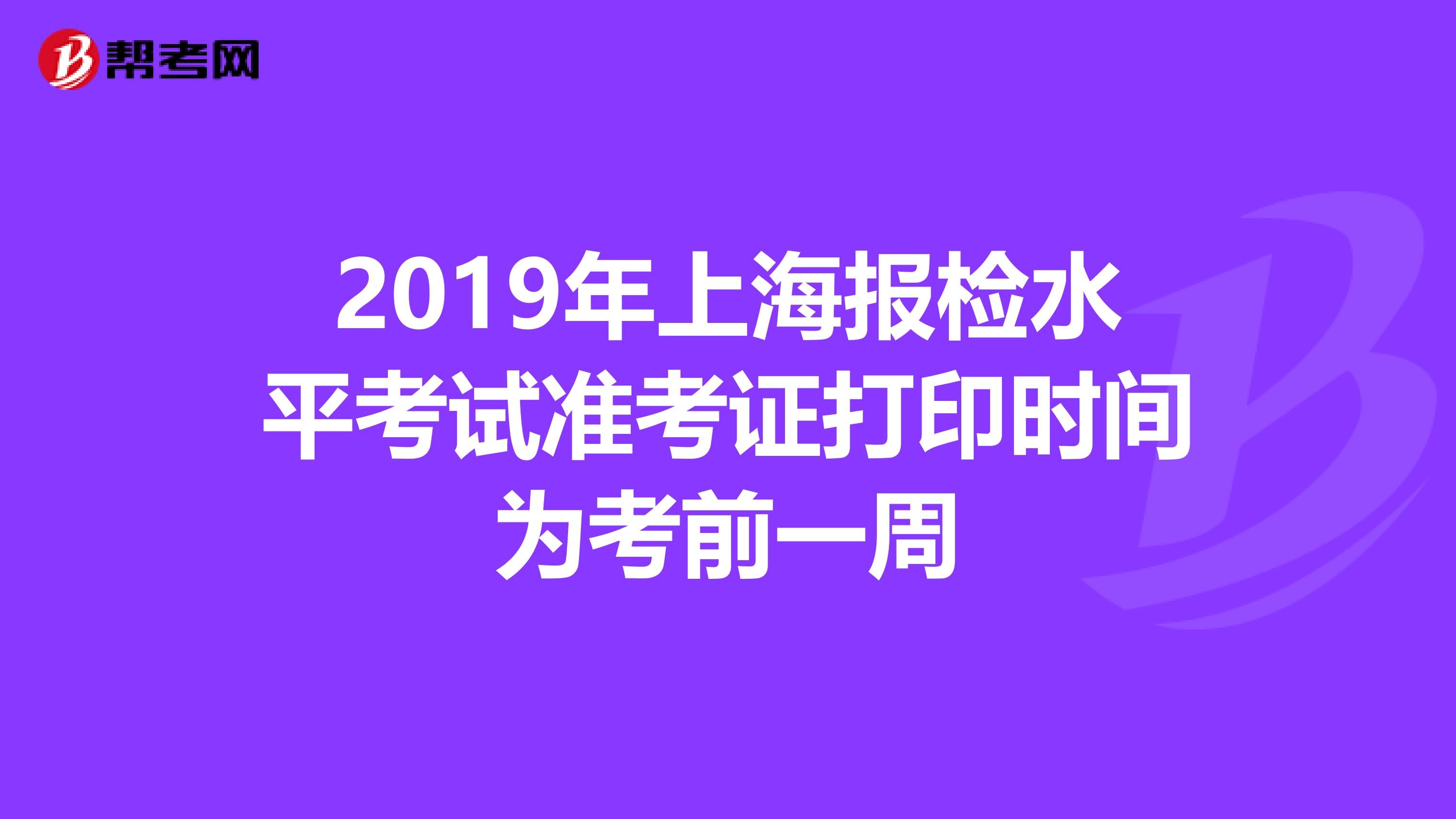 2019年上海报检水平考试准考证打印时间为考前一周