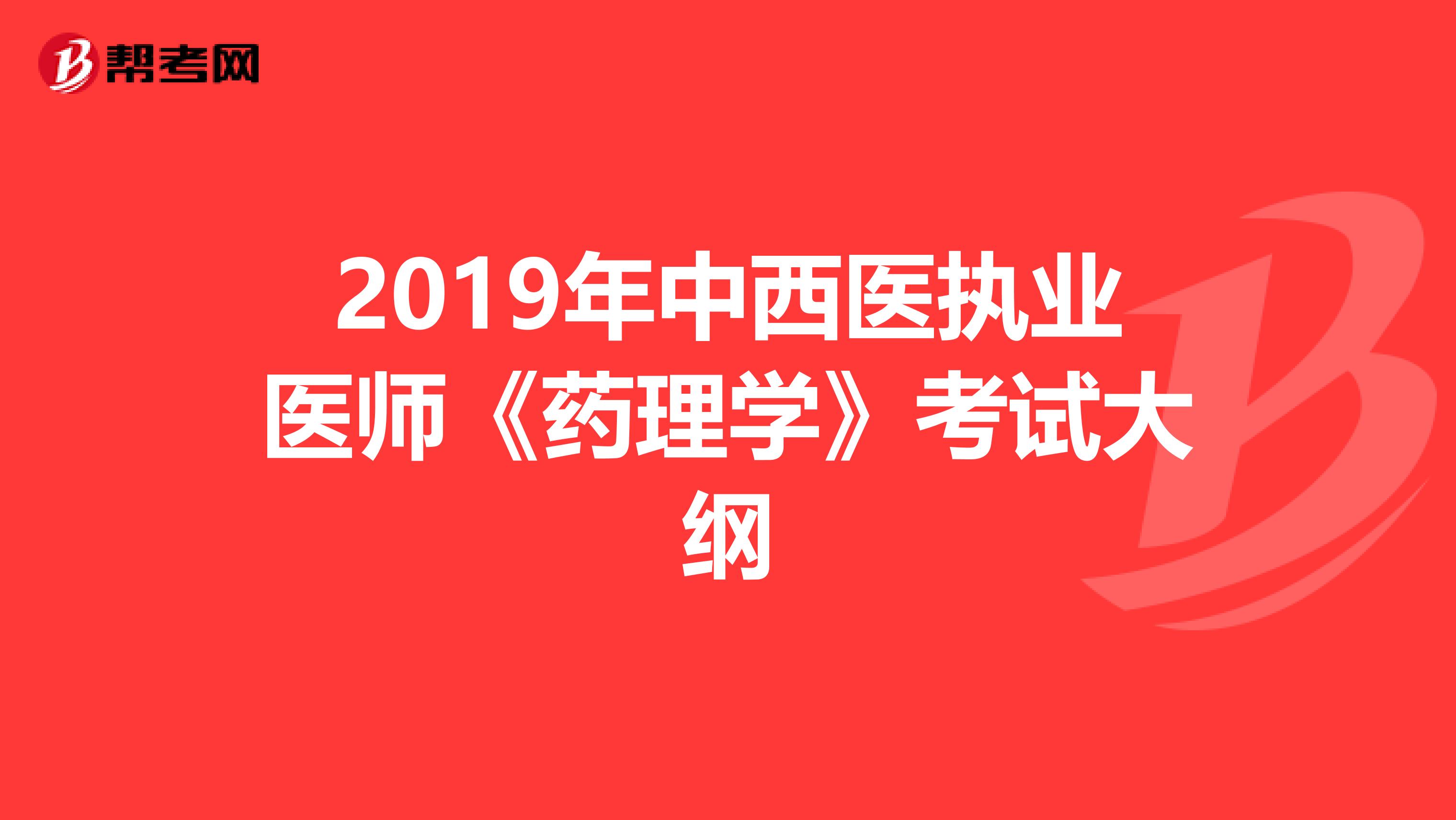 2019年中西醫執業醫師《藥理學》考試大綱