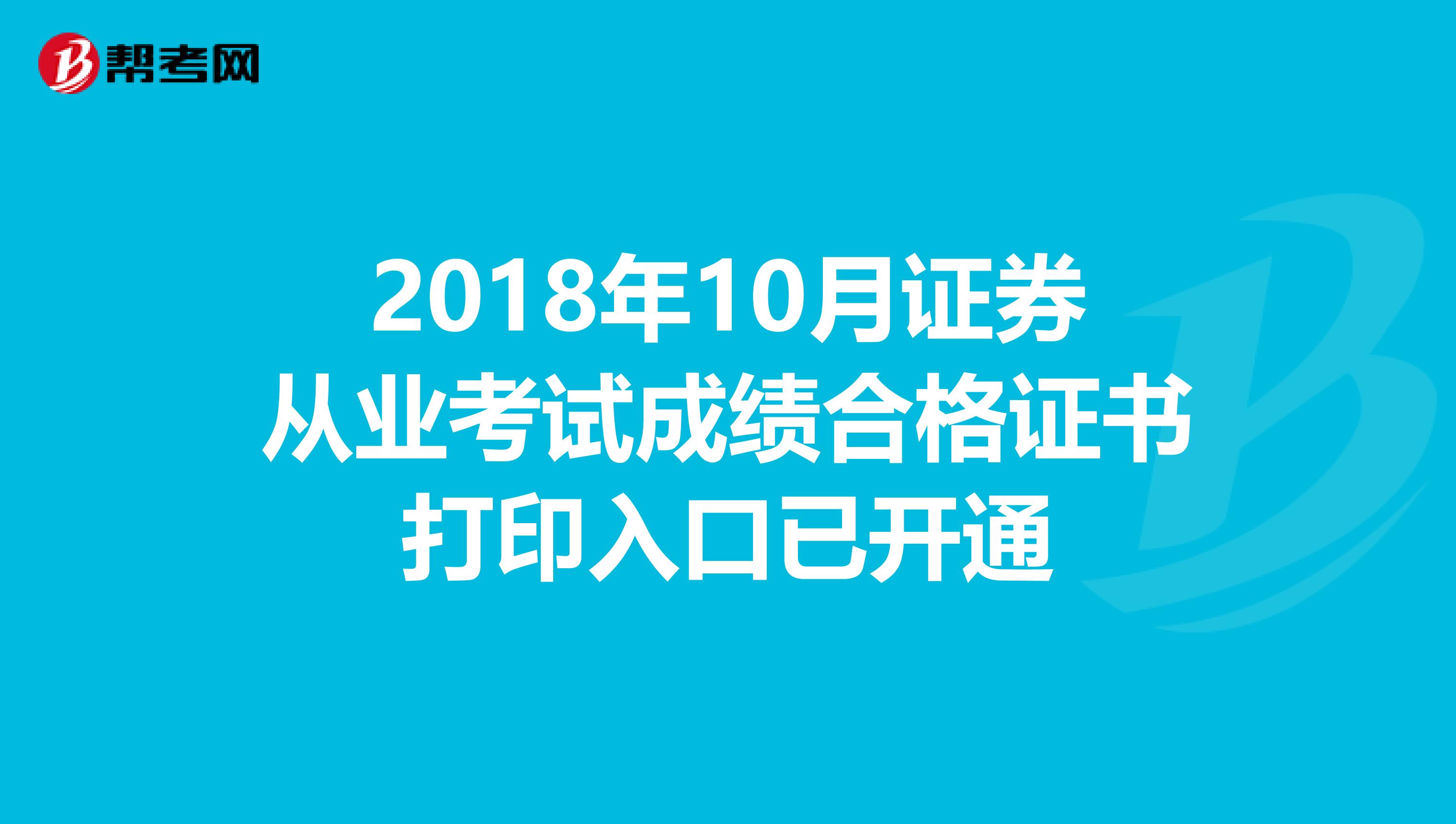 2018年10月证券从业考试成绩合格证书打印入口已开通