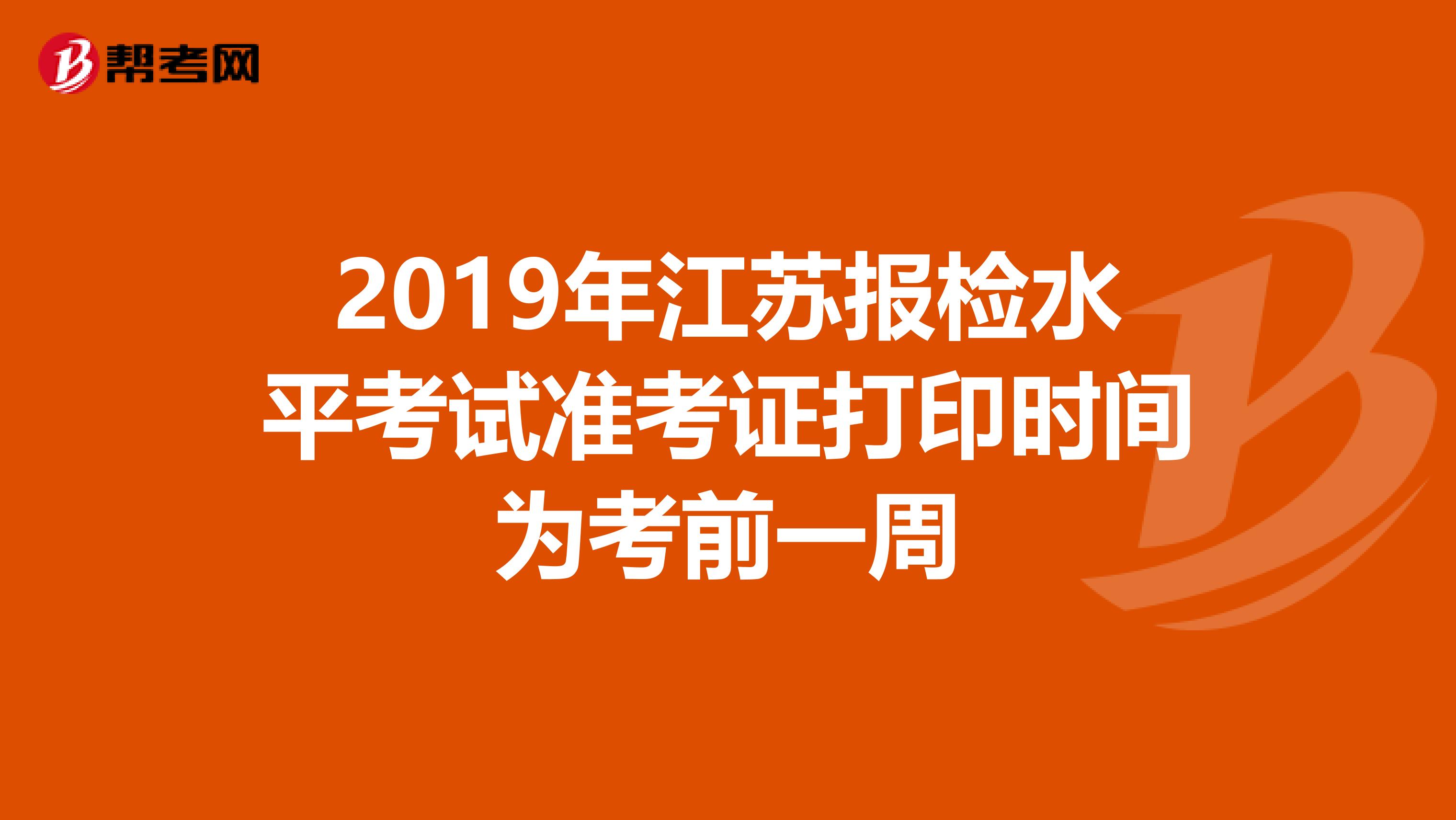 2019年江苏报检水平考试准考证打印时间为考前一周