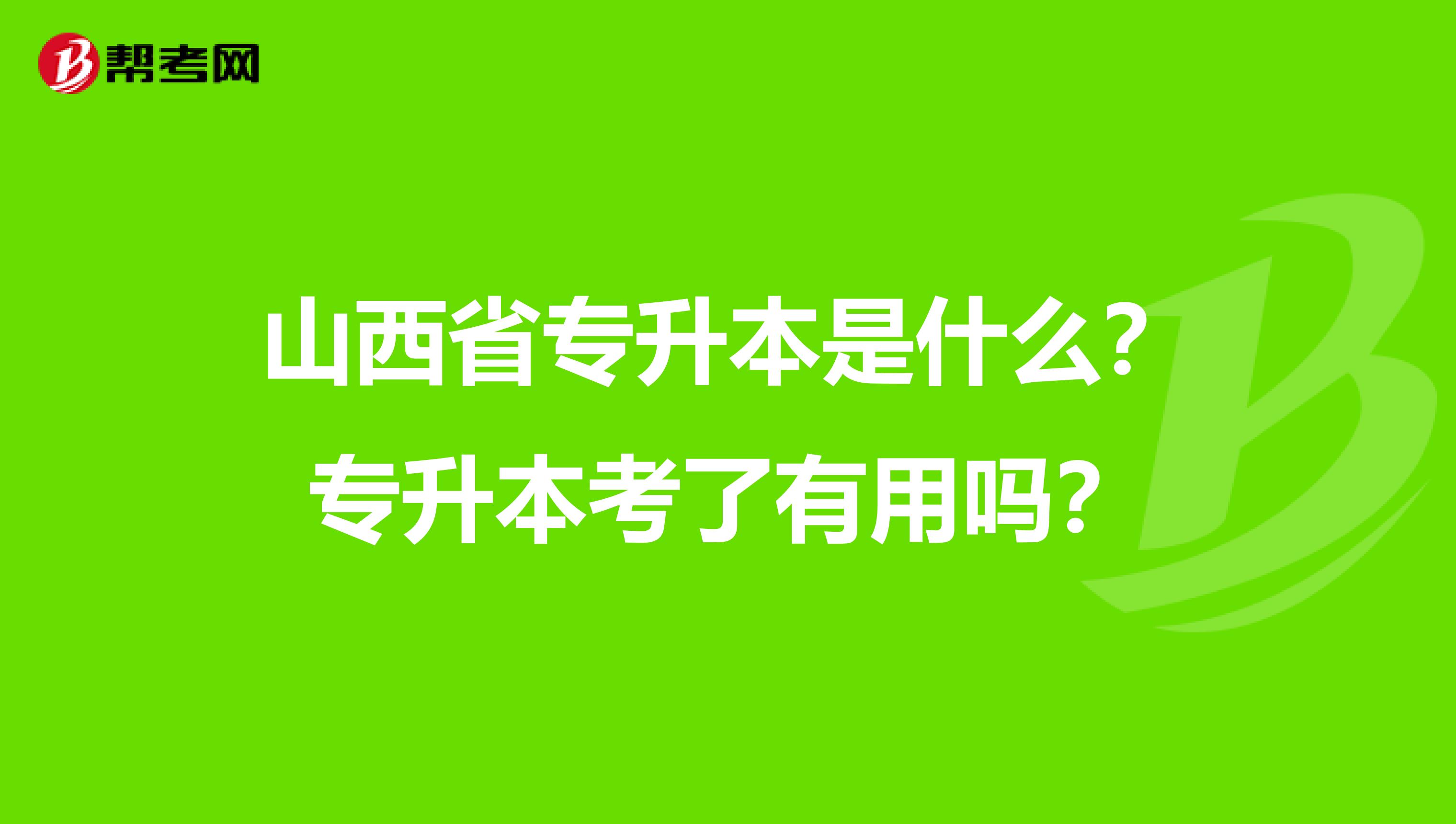 山西省专升本是什么？专升本考了有用吗？