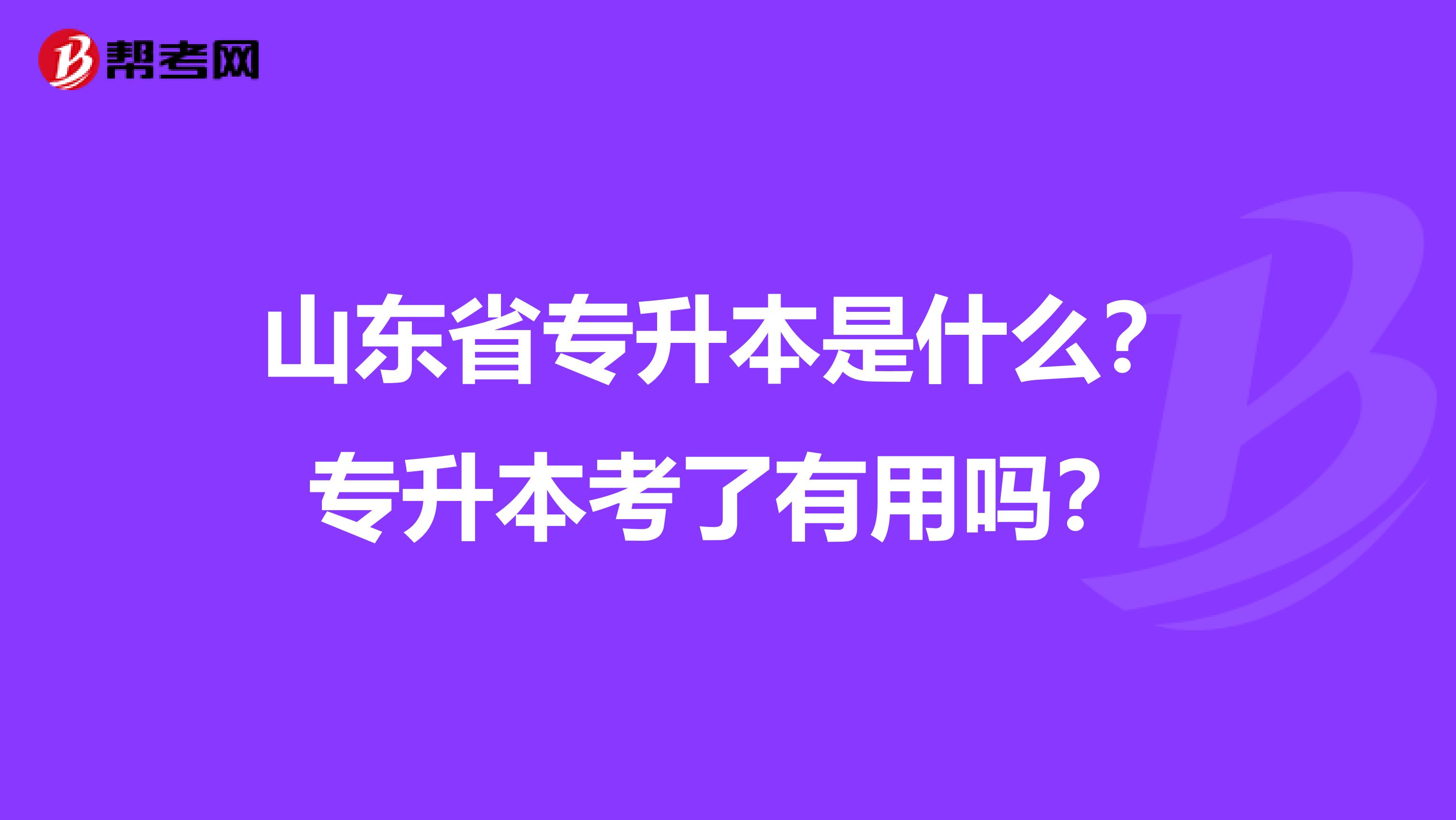 山东省专升本是什么？专升本考了有用吗？
