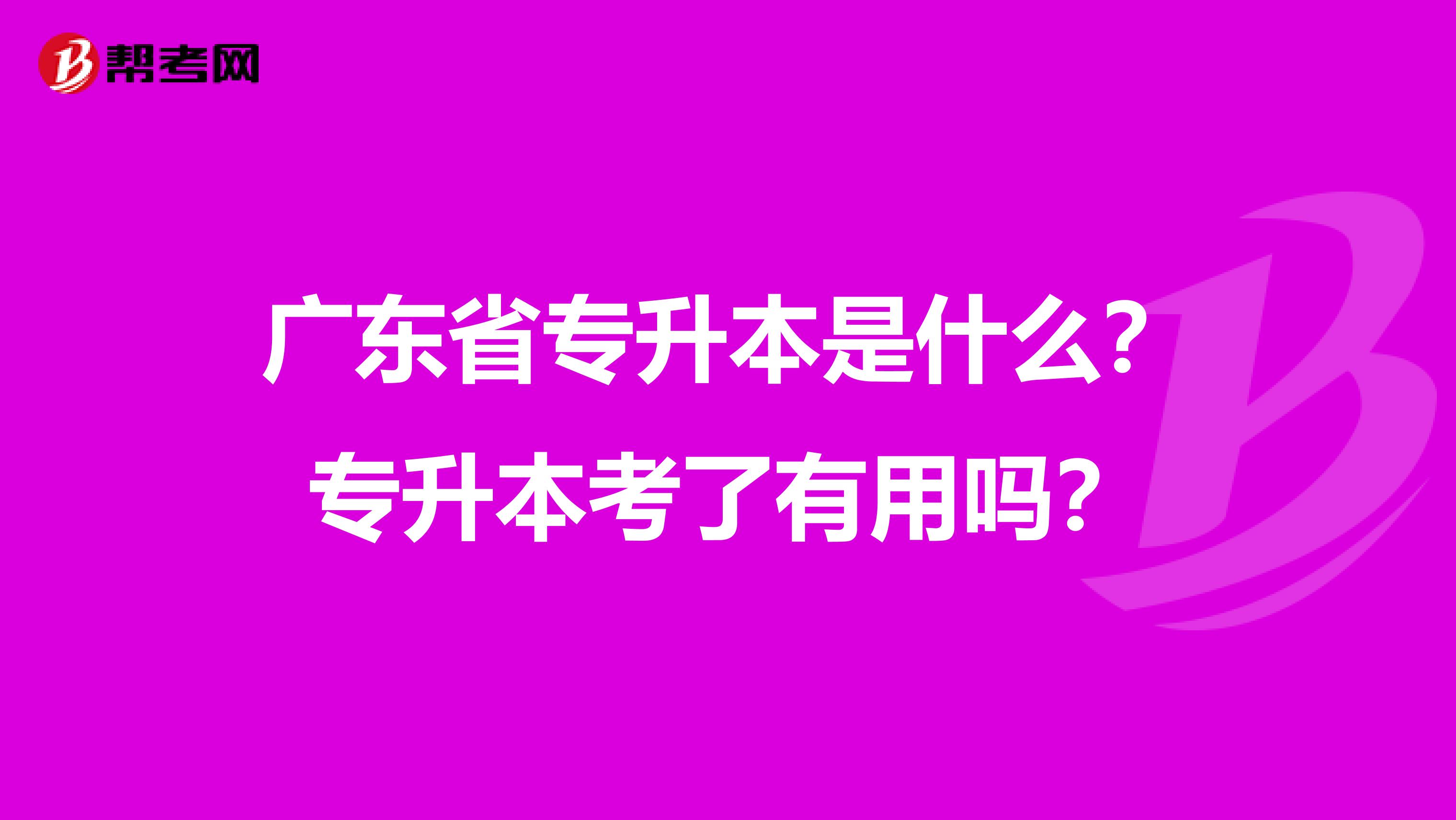 广东省专升本是什么？专升本考了有用吗？