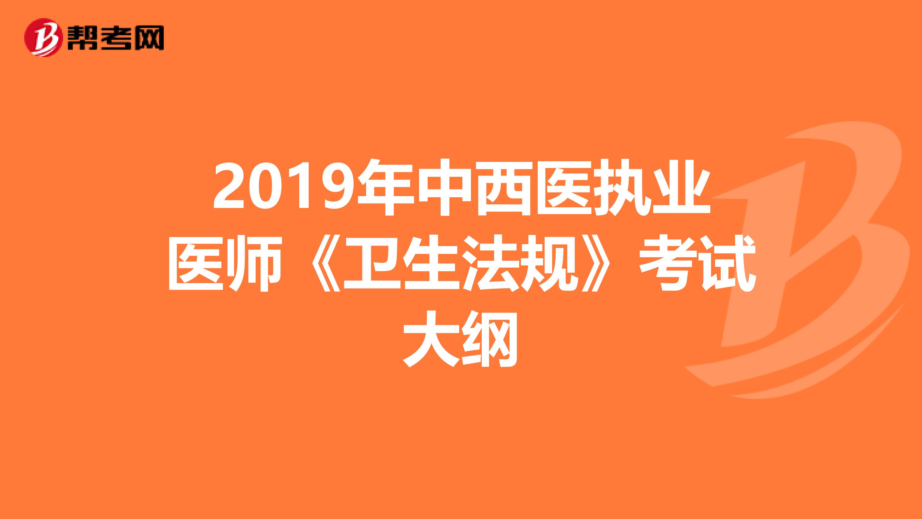 2019年中西医执业医师《卫生法规》考试大纲