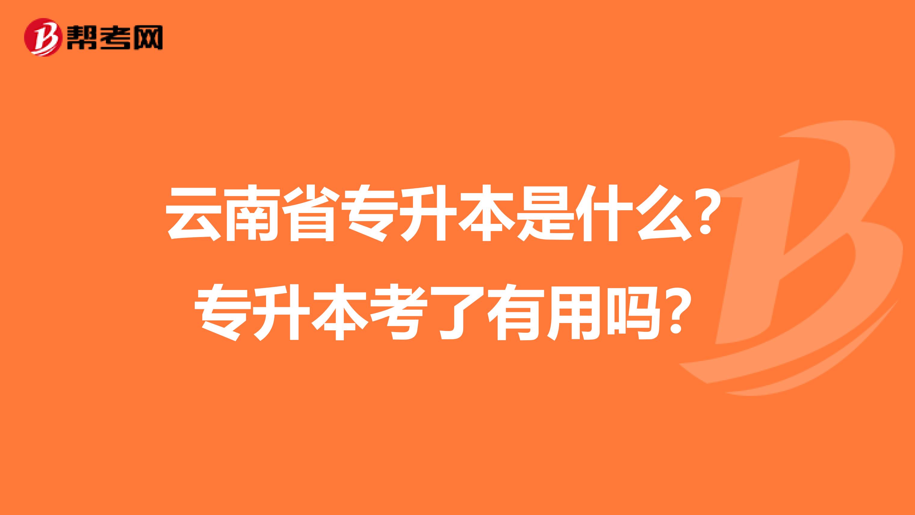 云南省专升本是什么？专升本考了有用吗？