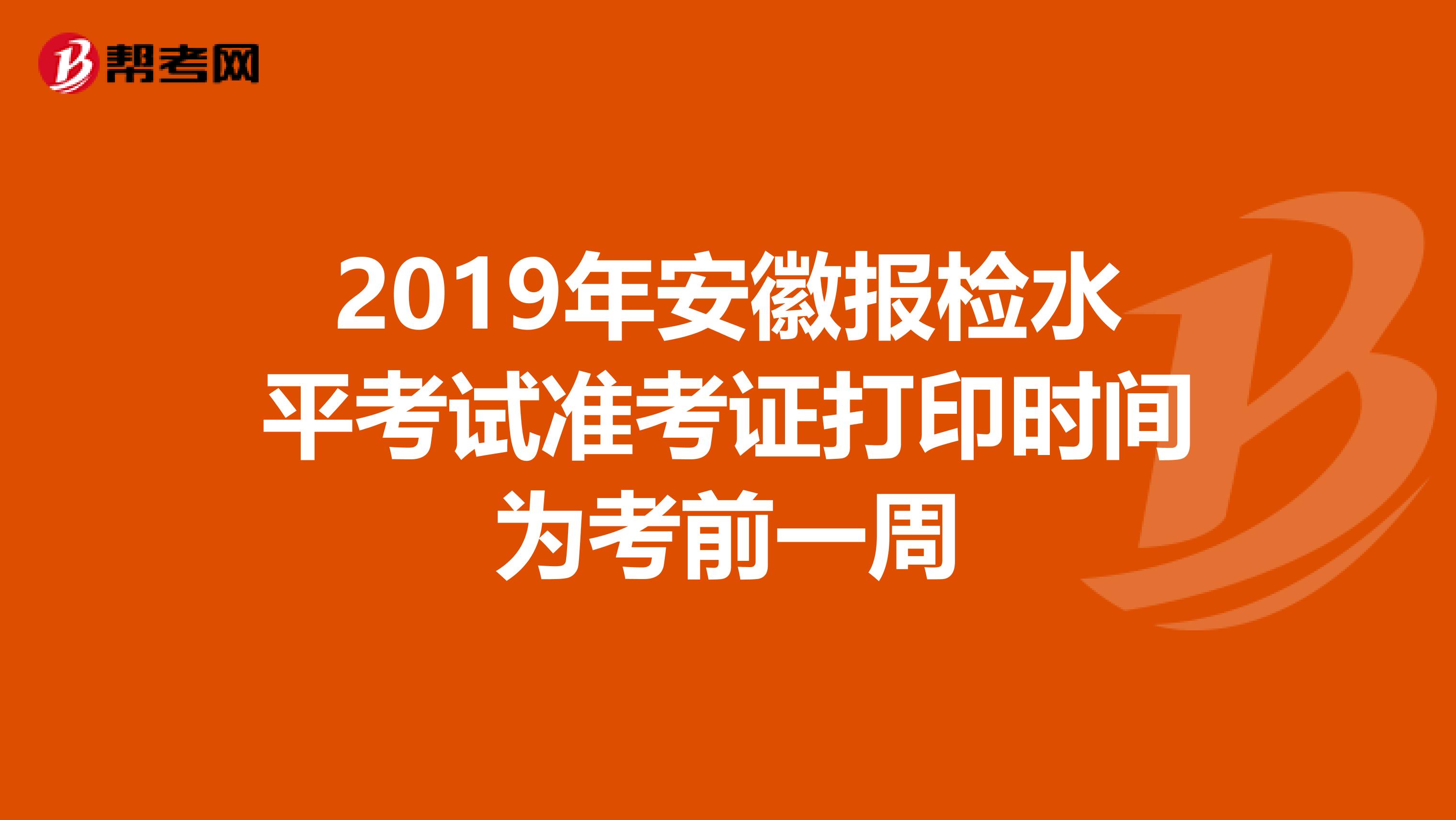 2019年安徽报检水平考试准考证打印时间为考前一周