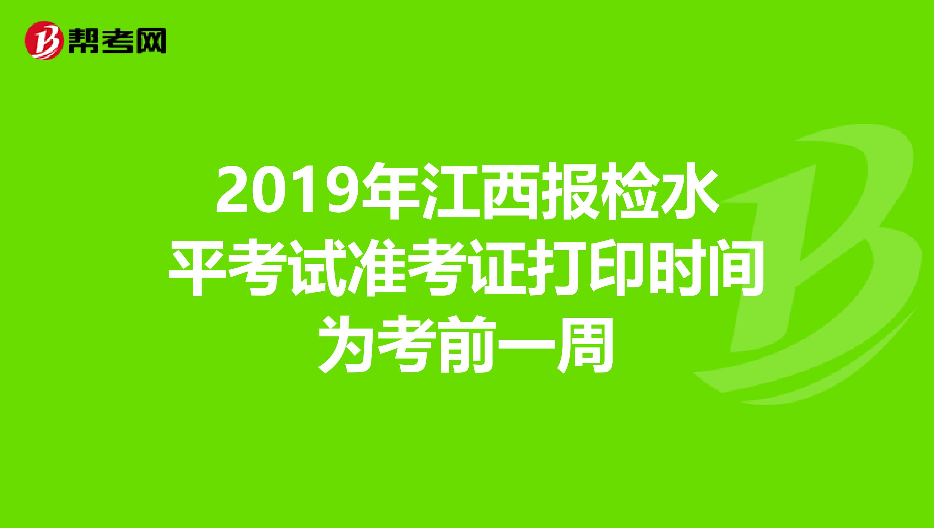 2019年江西报检水平考试准考证打印时间为考前一周