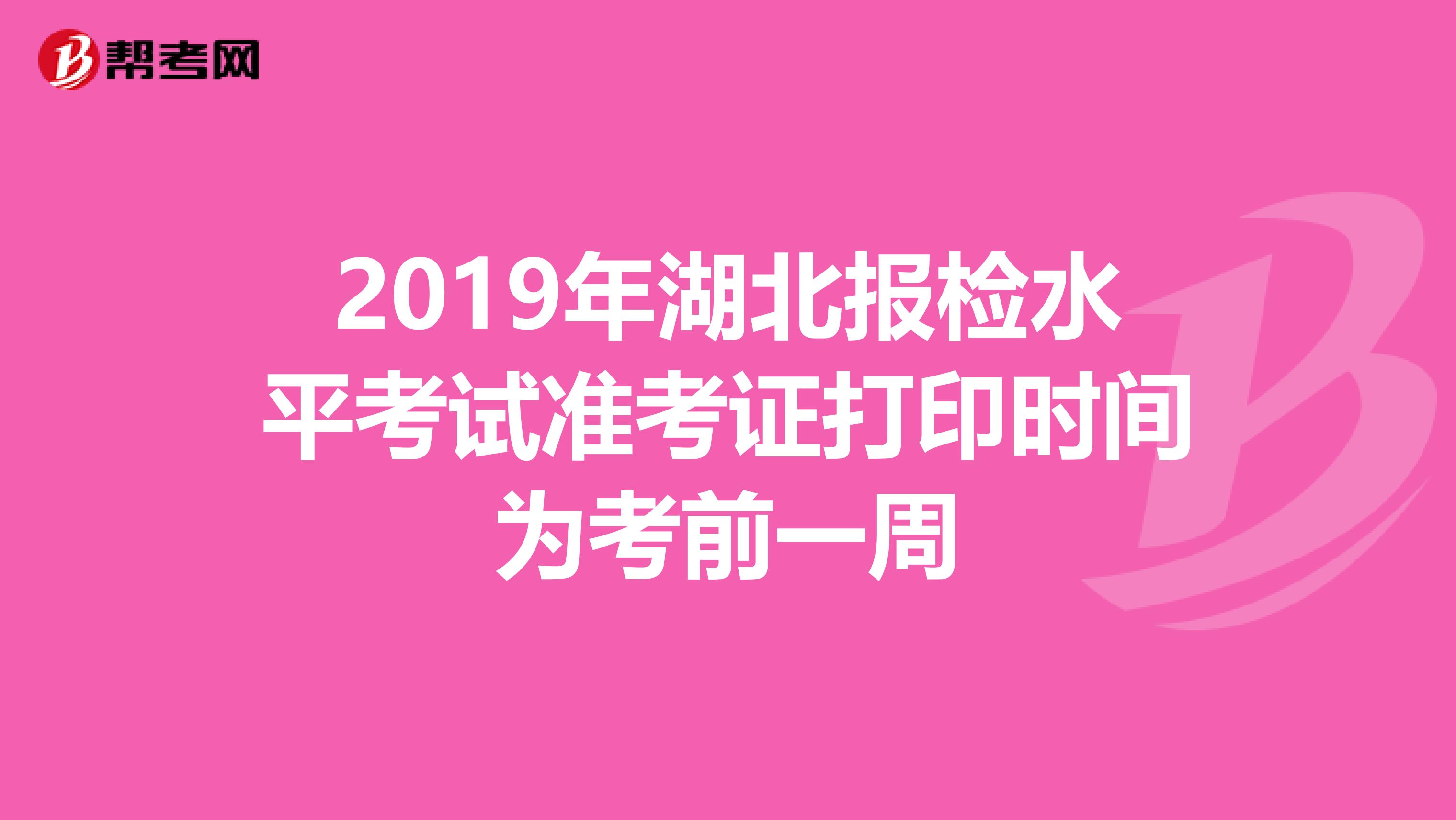 2019年湖北报检水平考试准考证打印时间为考前一周