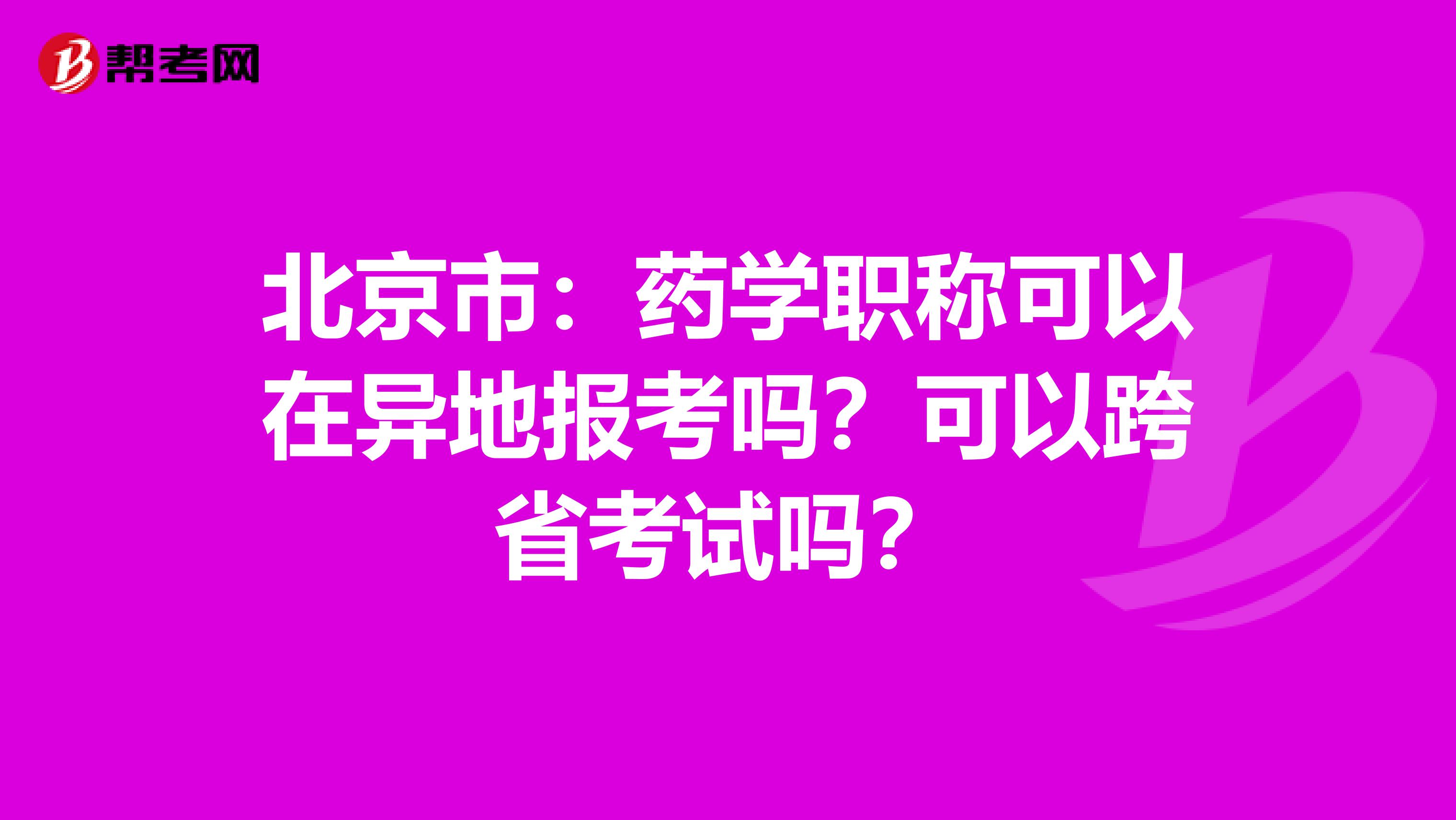 北京市：药学职称可以在异地报考吗？可以跨省考试吗？