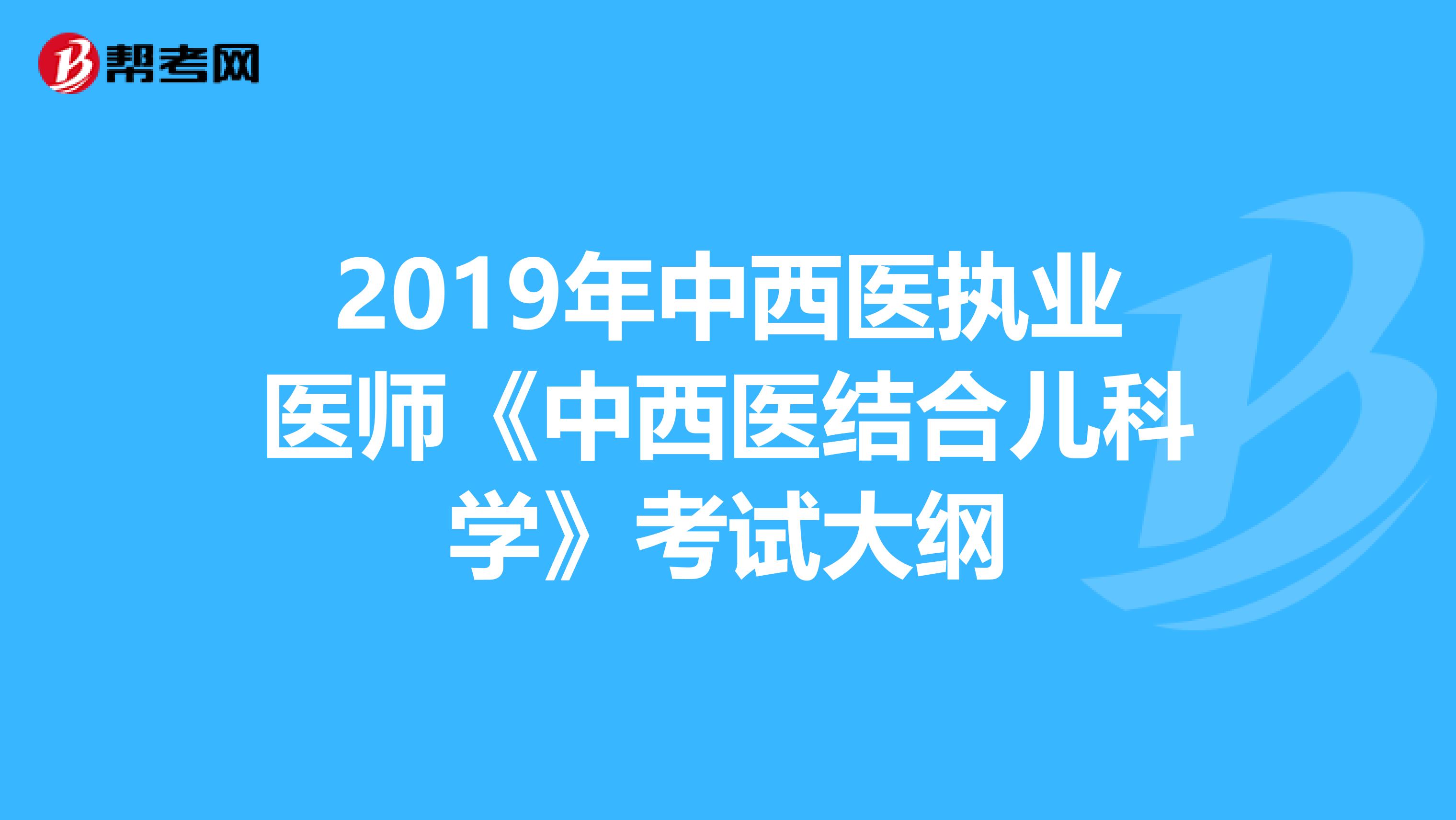 2019年中西醫執業醫師《中西醫結合兒科學》考試大綱