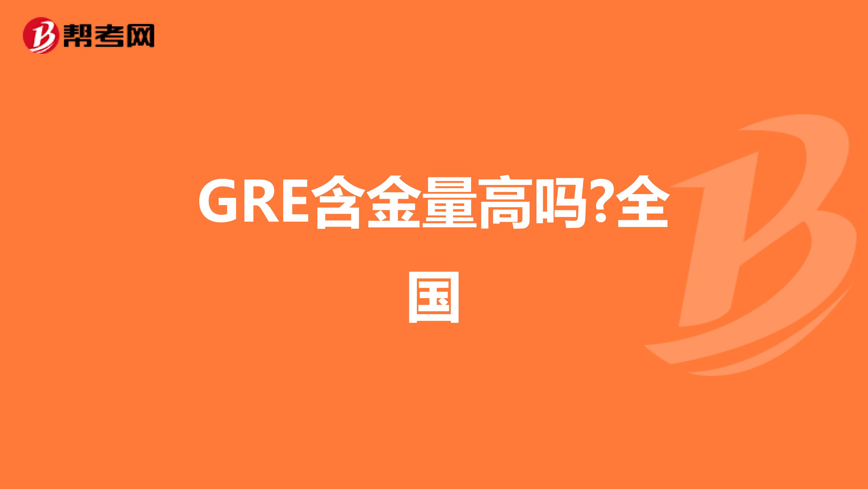 GRE含金量高吗?全国