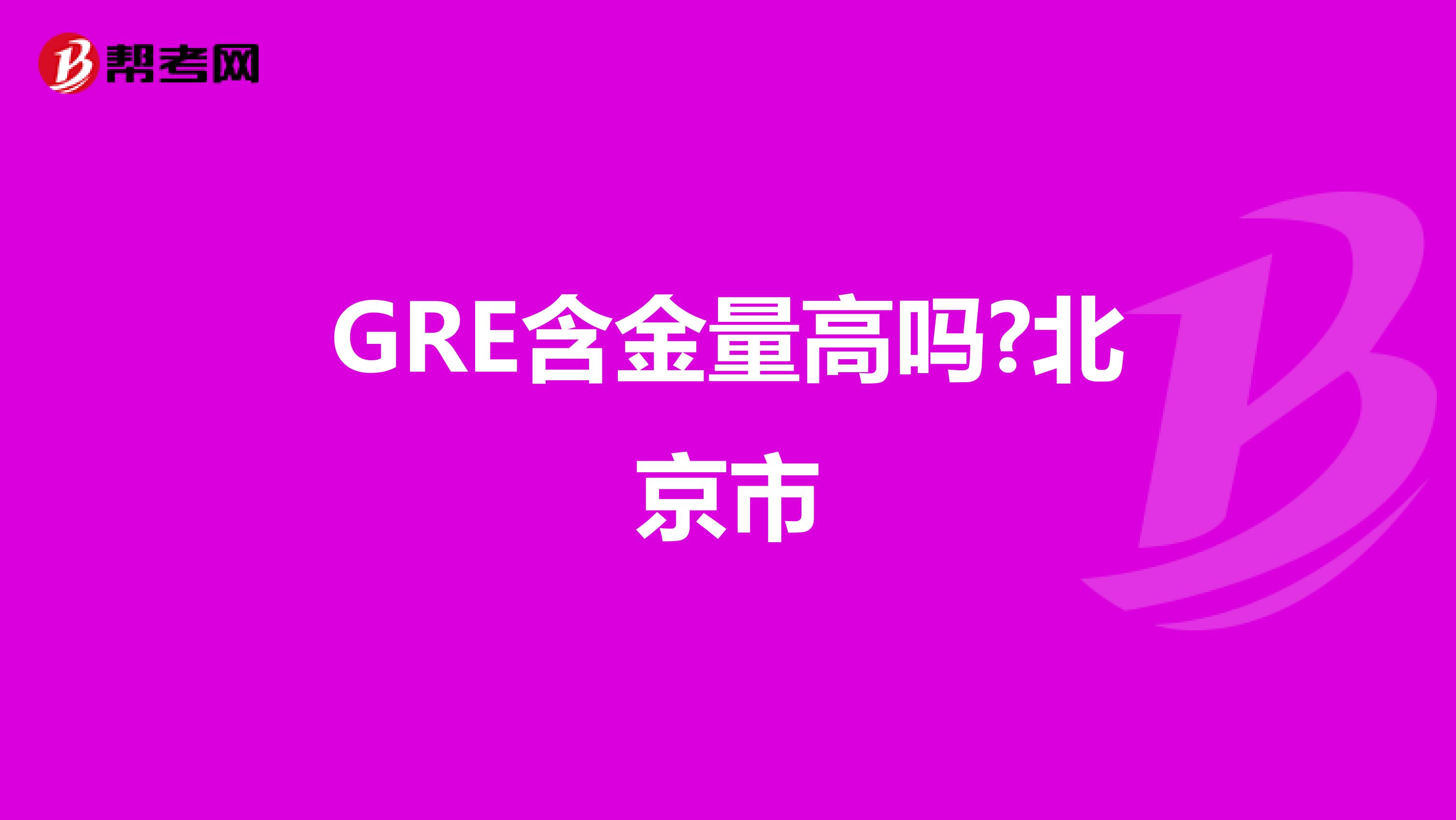 GRE含金量高吗?北京市