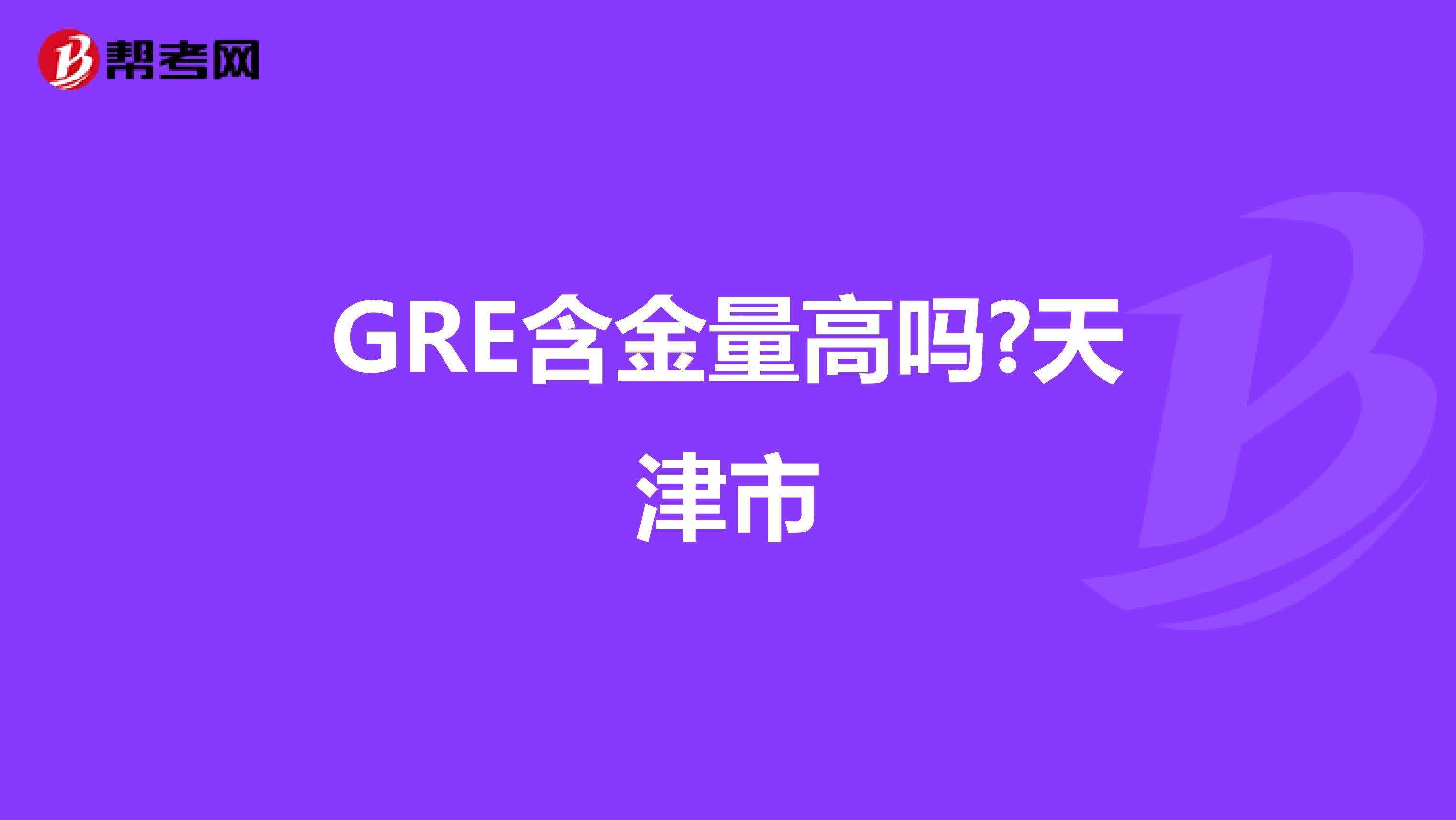 GRE含金量高吗?天津市
