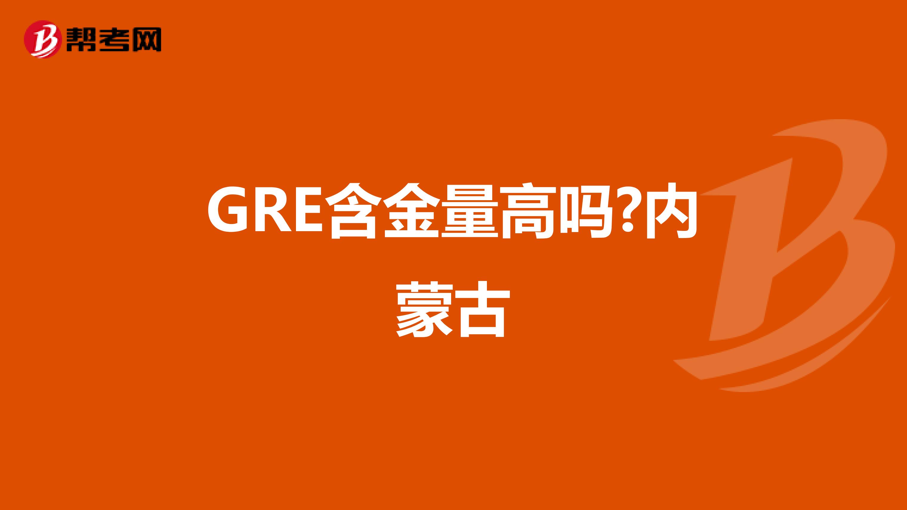 GRE含金量高吗?内蒙古