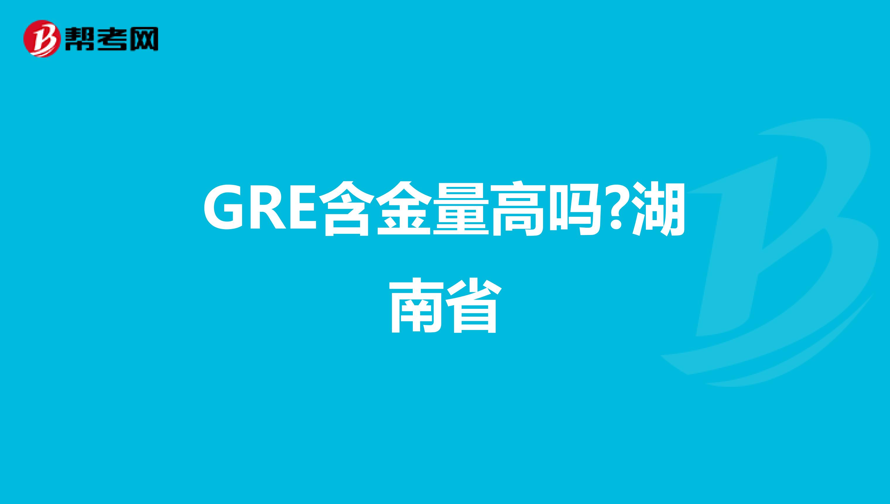 GRE含金量高吗?湖南省