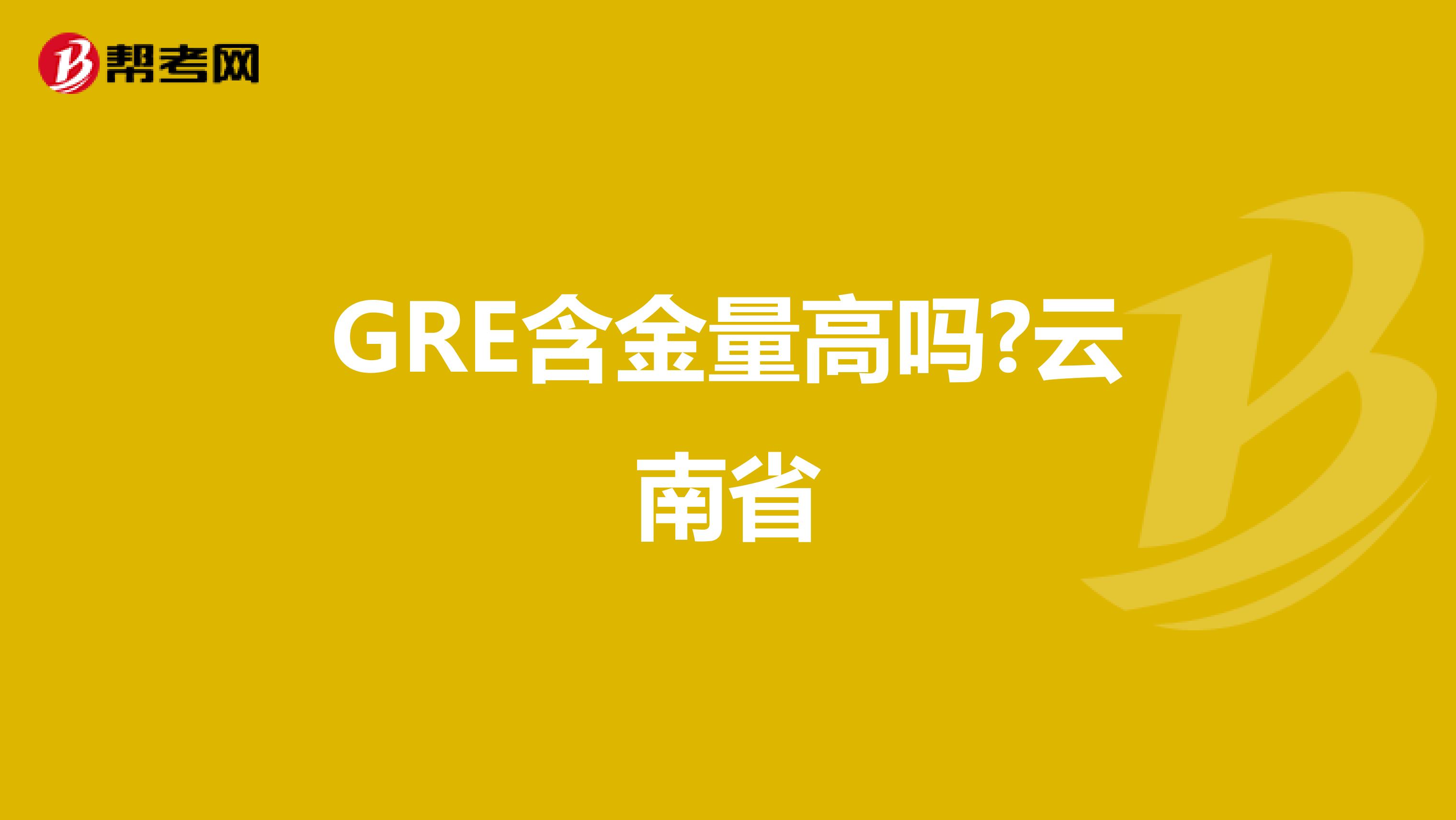 GRE含金量高吗?云南省