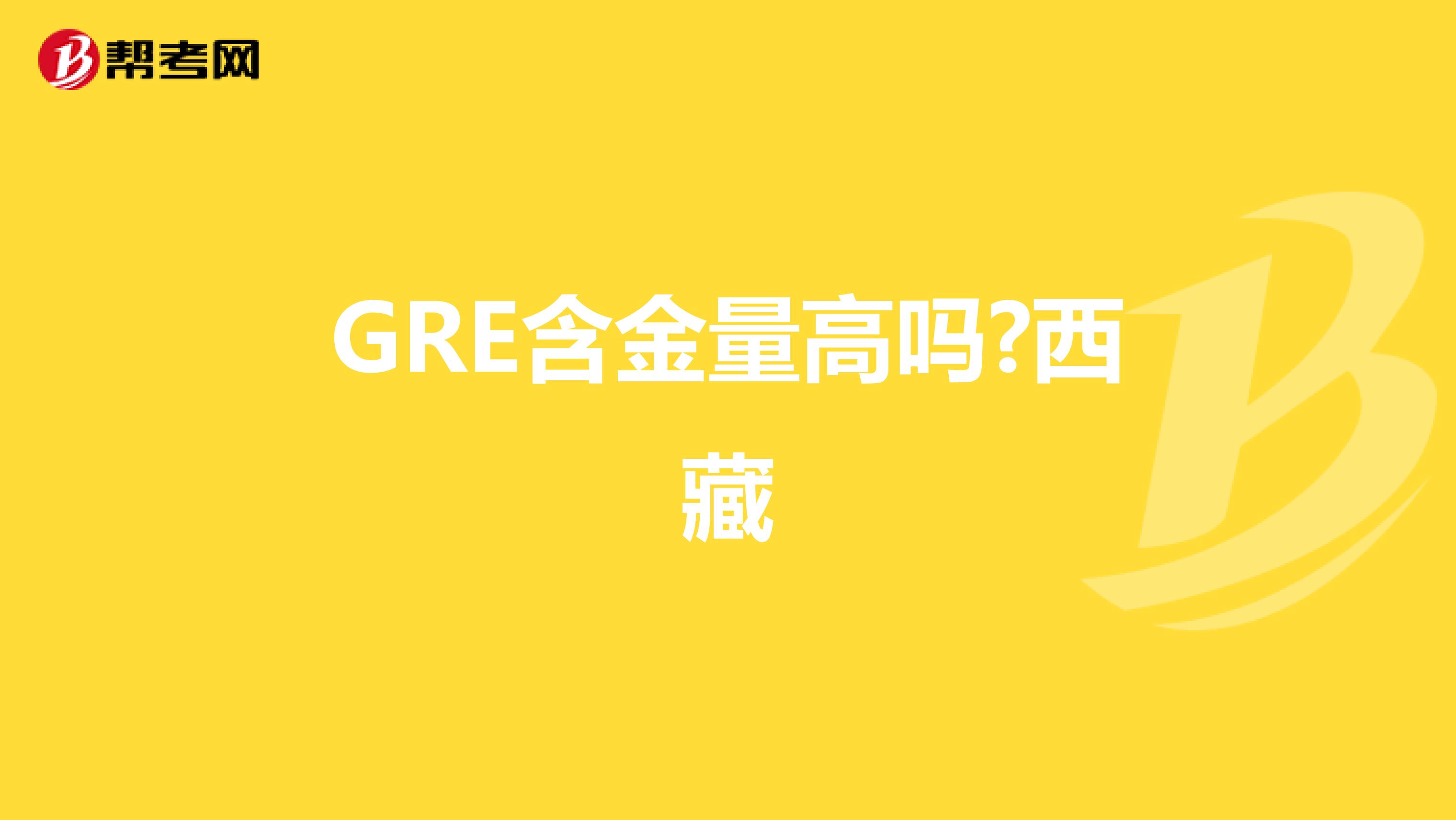 GRE含金量高吗?西藏
