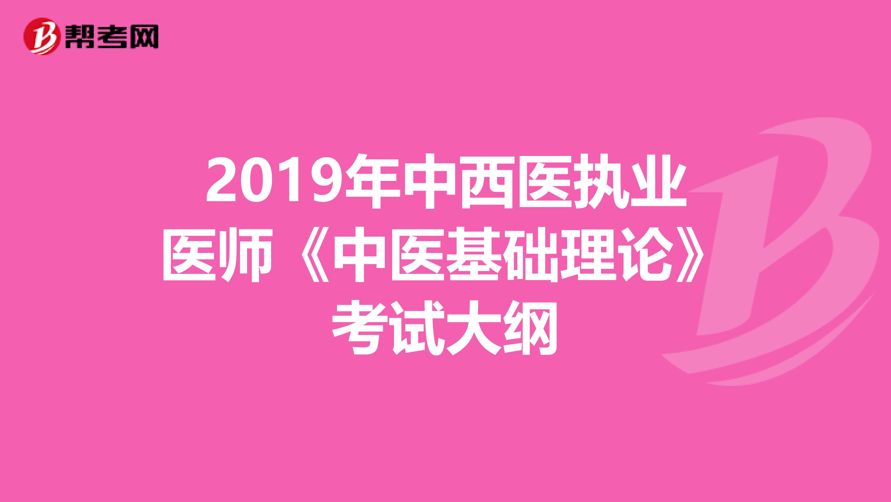 2019年中西医执业医师《中医基础理论》考试大纲