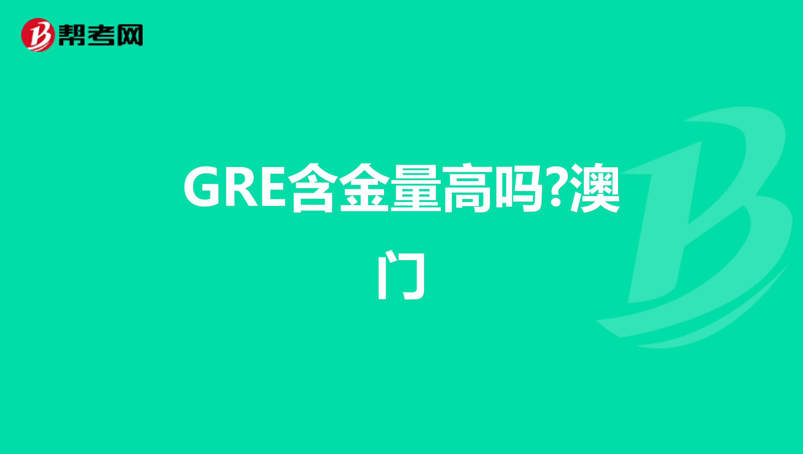 GRE含金量高吗?澳门