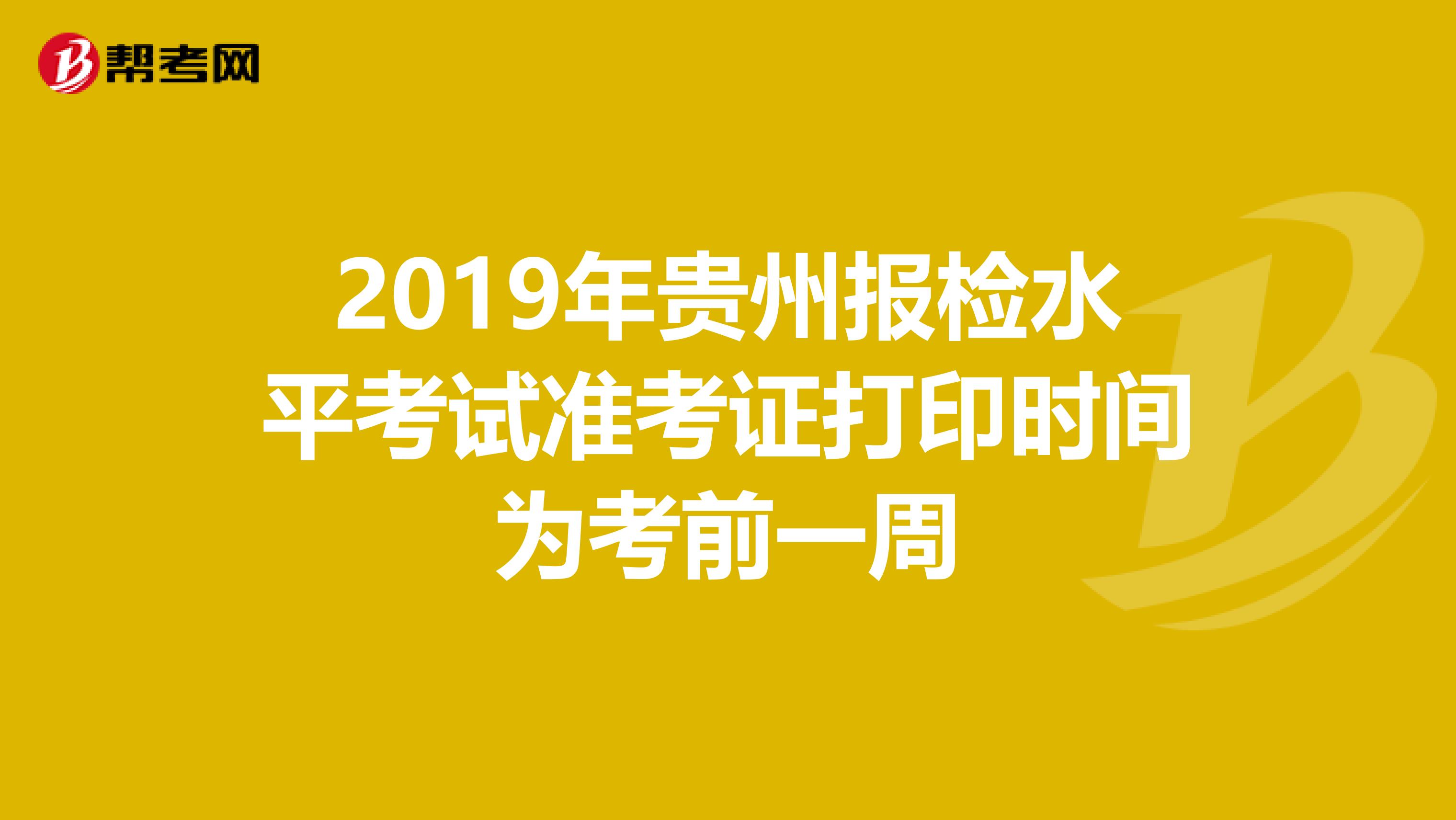 2019年贵州报检水平考试准考证打印时间为考前一周