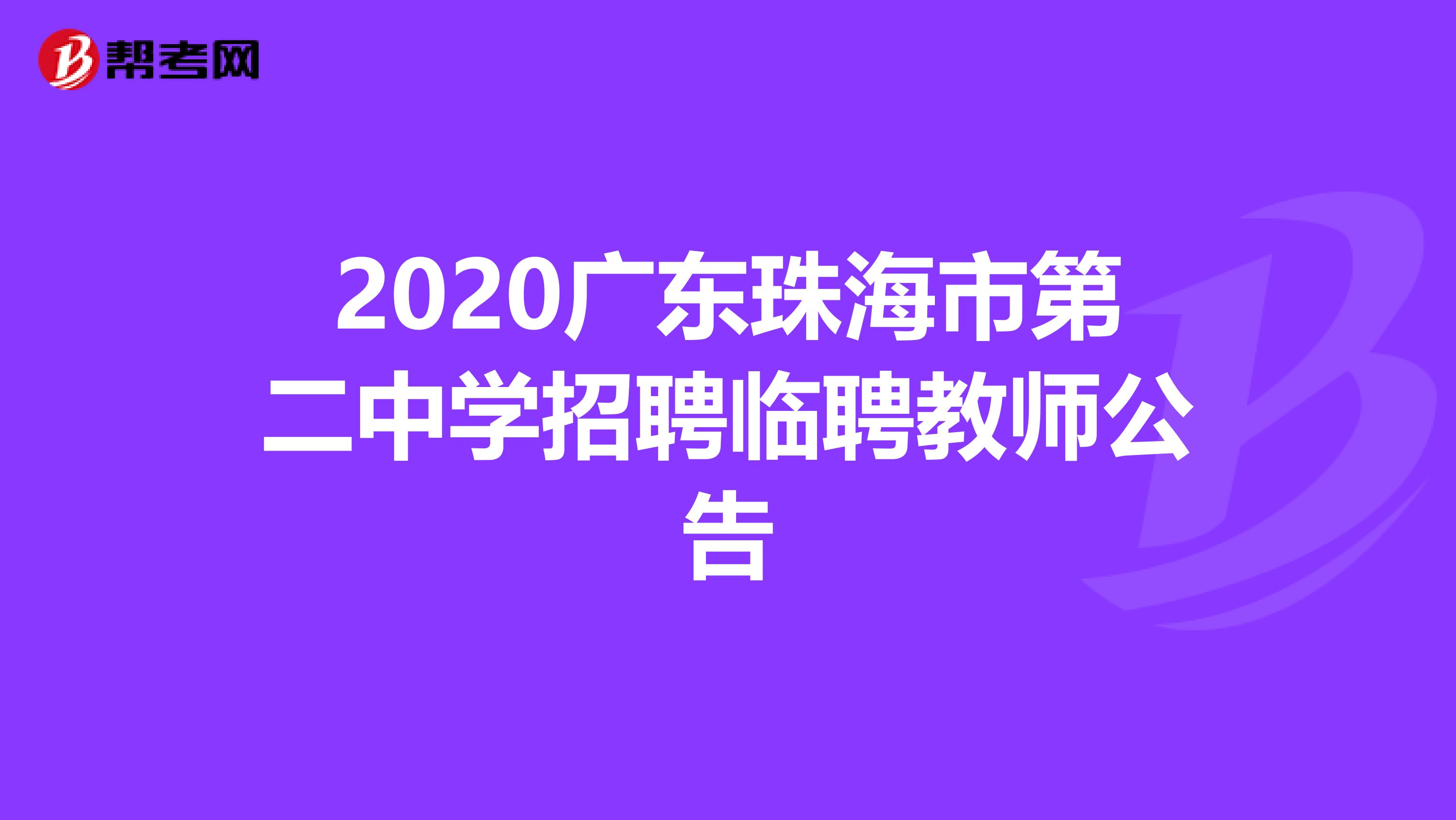 2020广东珠海市第二中学招聘临聘教师公告