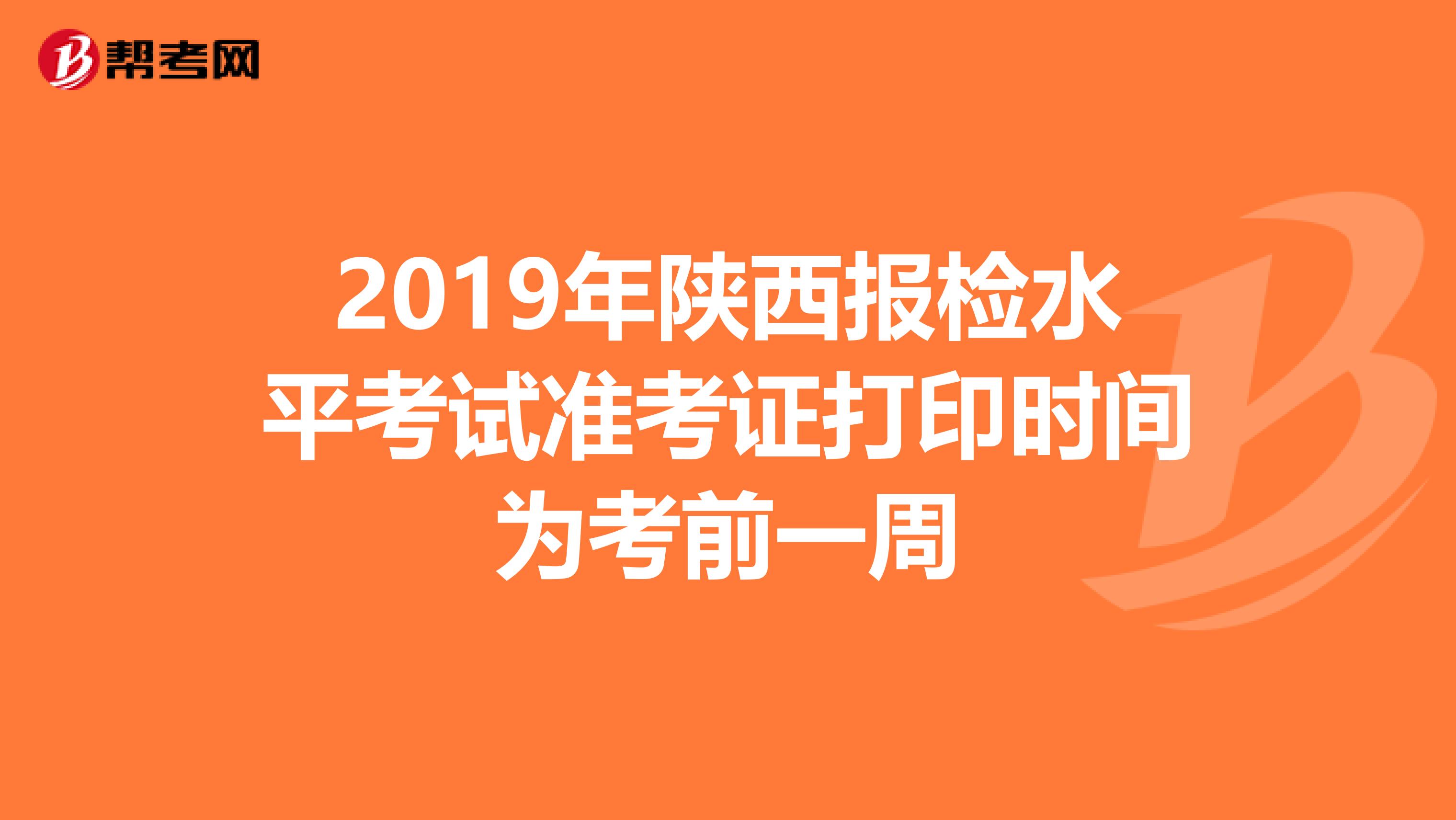 2019年陕西报检水平考试准考证打印时间为考前一周