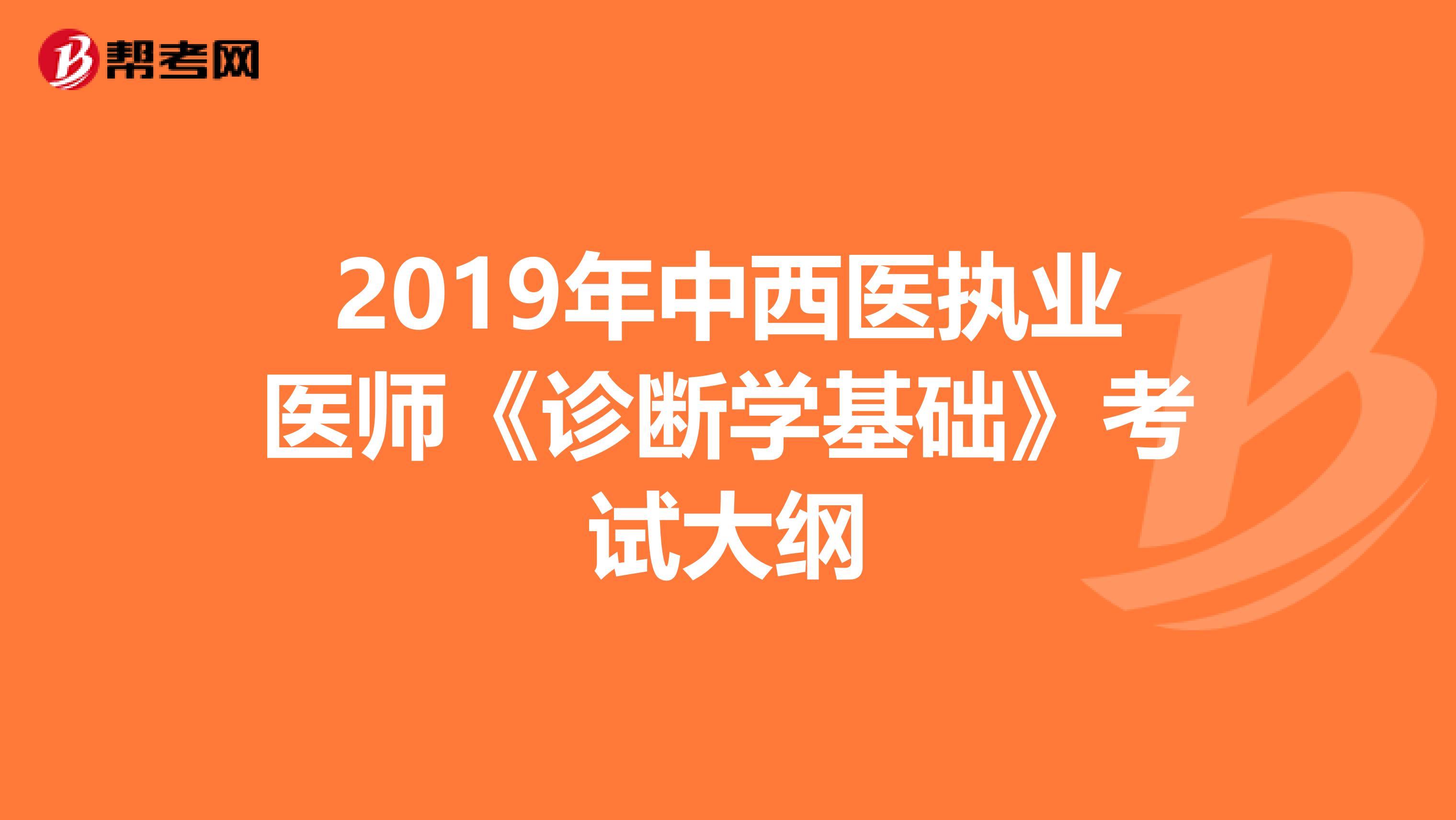 2019年中西医执业医师《诊断学基础》考试大纲