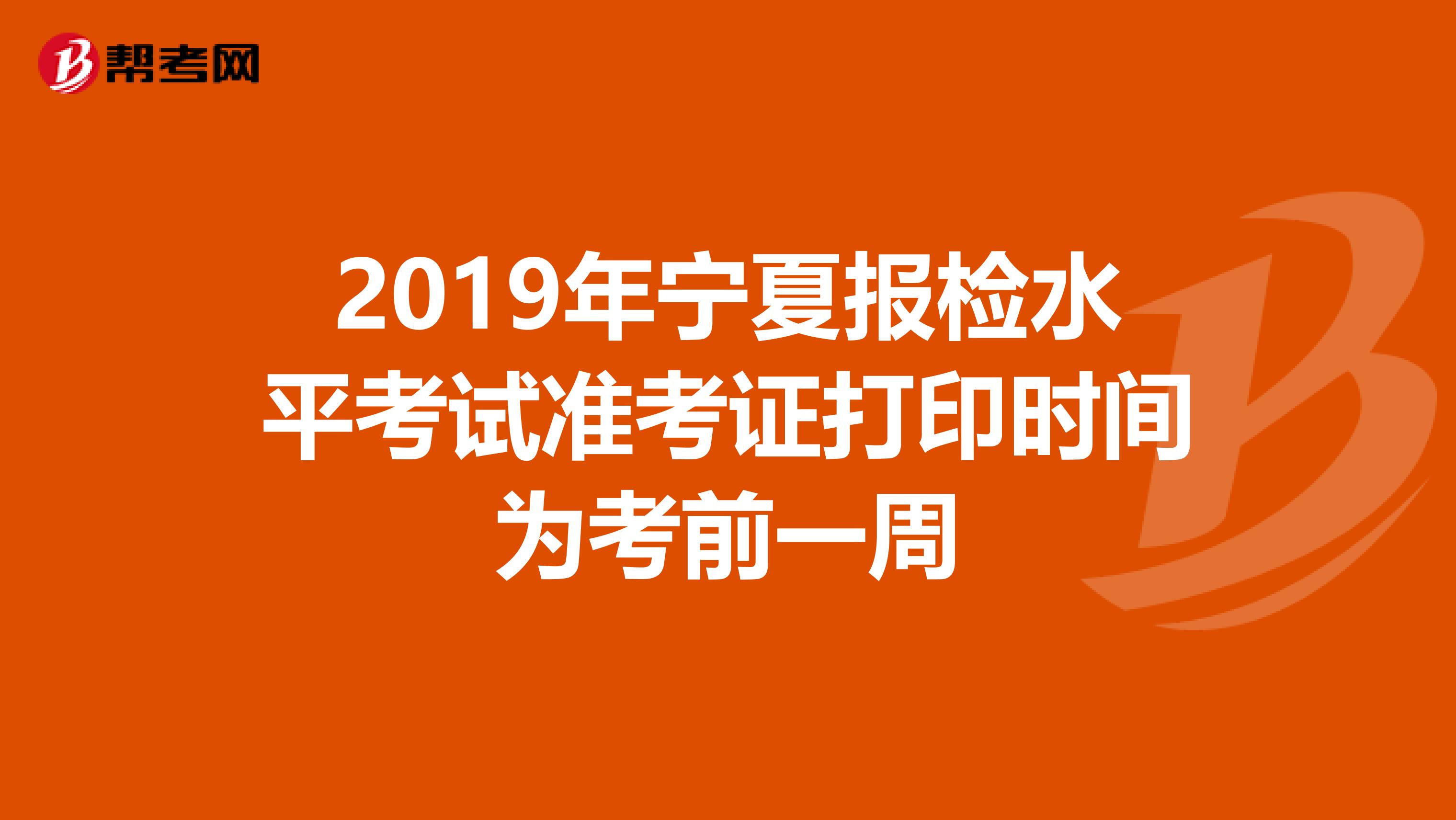 2019年宁夏报检水平考试准考证打印时间为考前一周