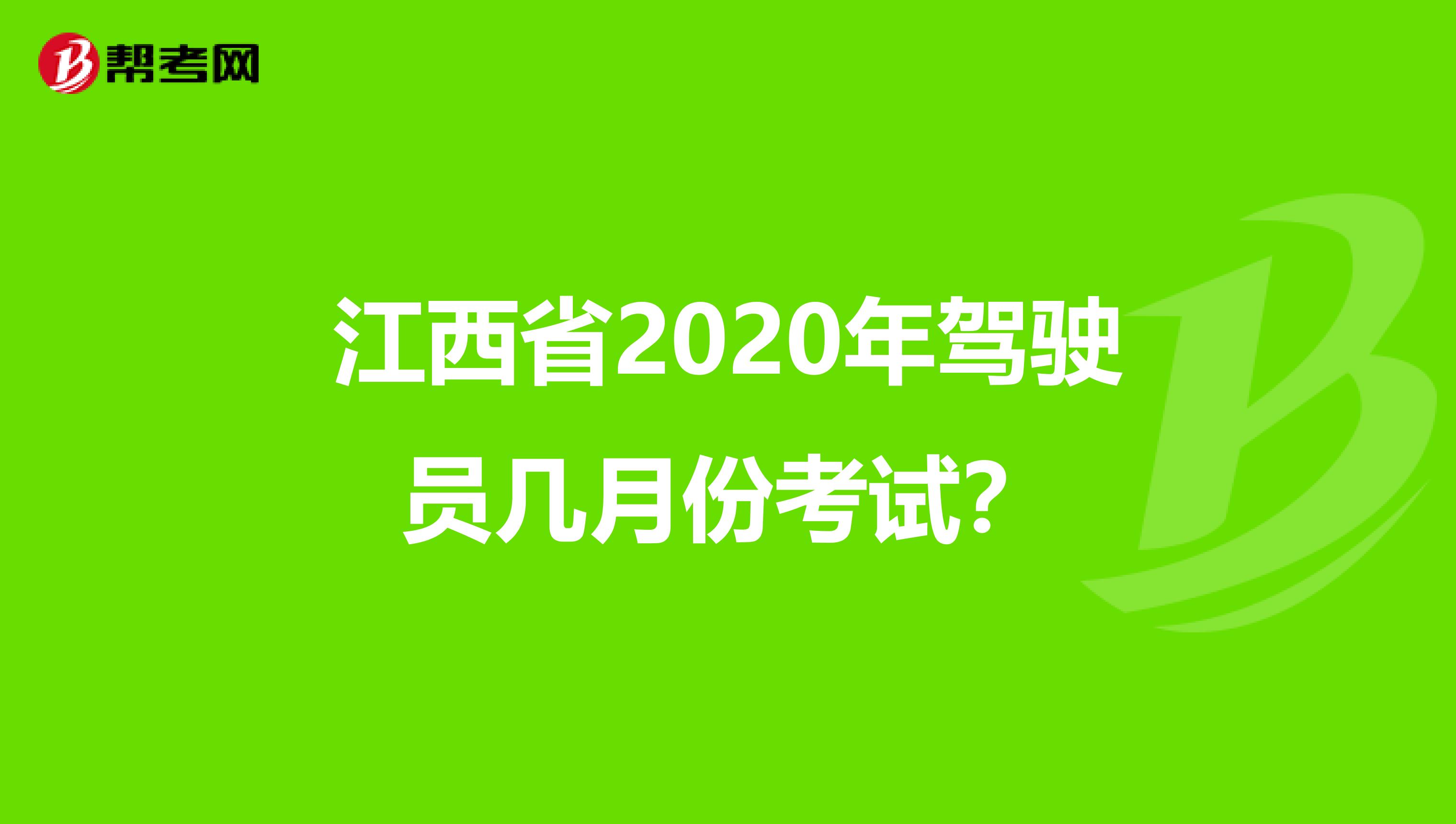 江西省2020年驾驶员几月份考试？