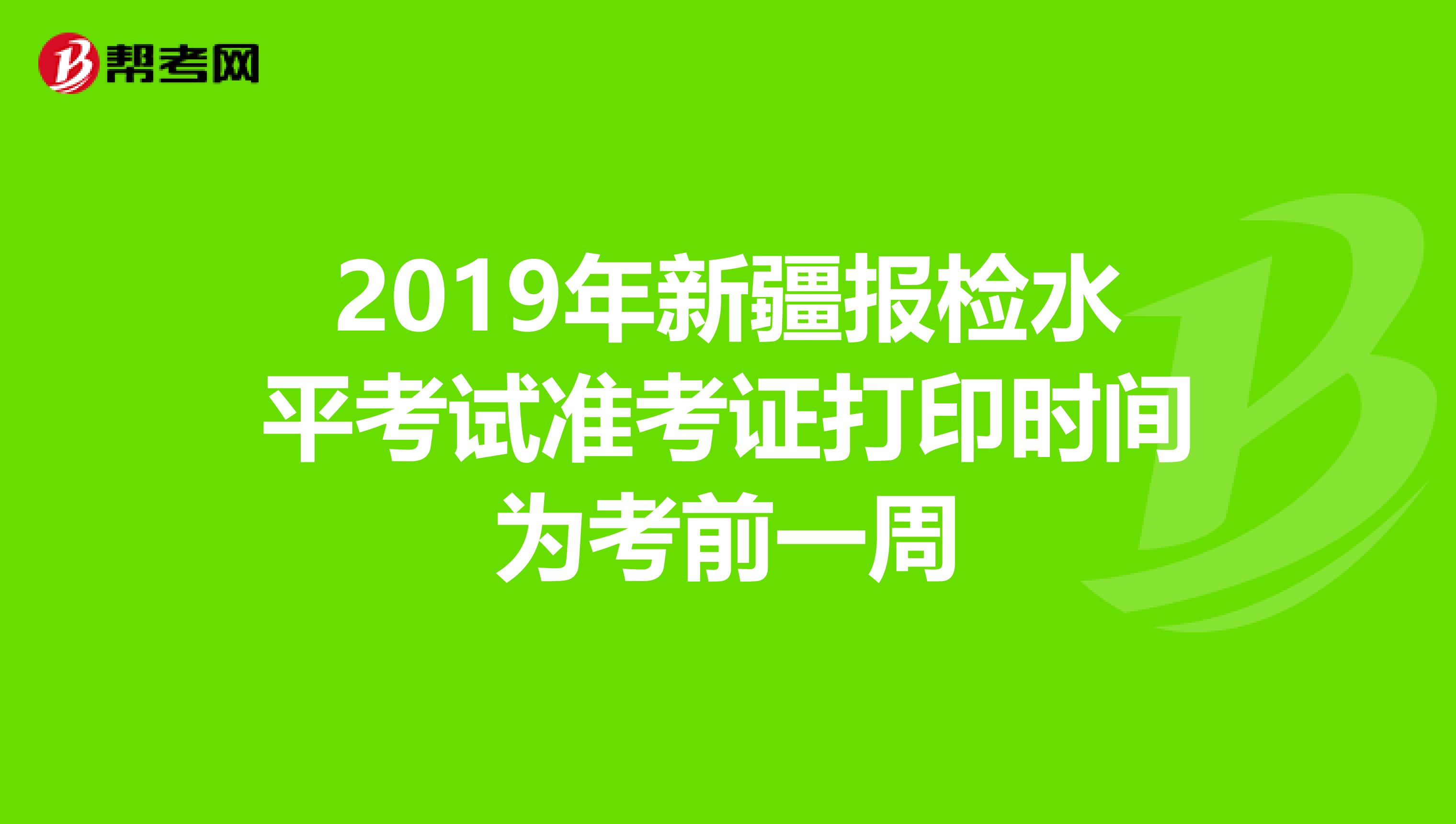 2019年新疆报检水平考试准考证打印时间为考前一周