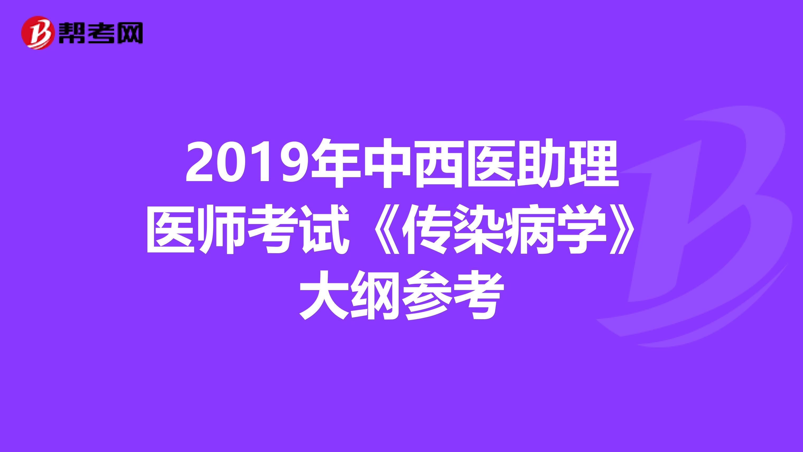2019年中西医助理医师考试《传染病学》大纲参考