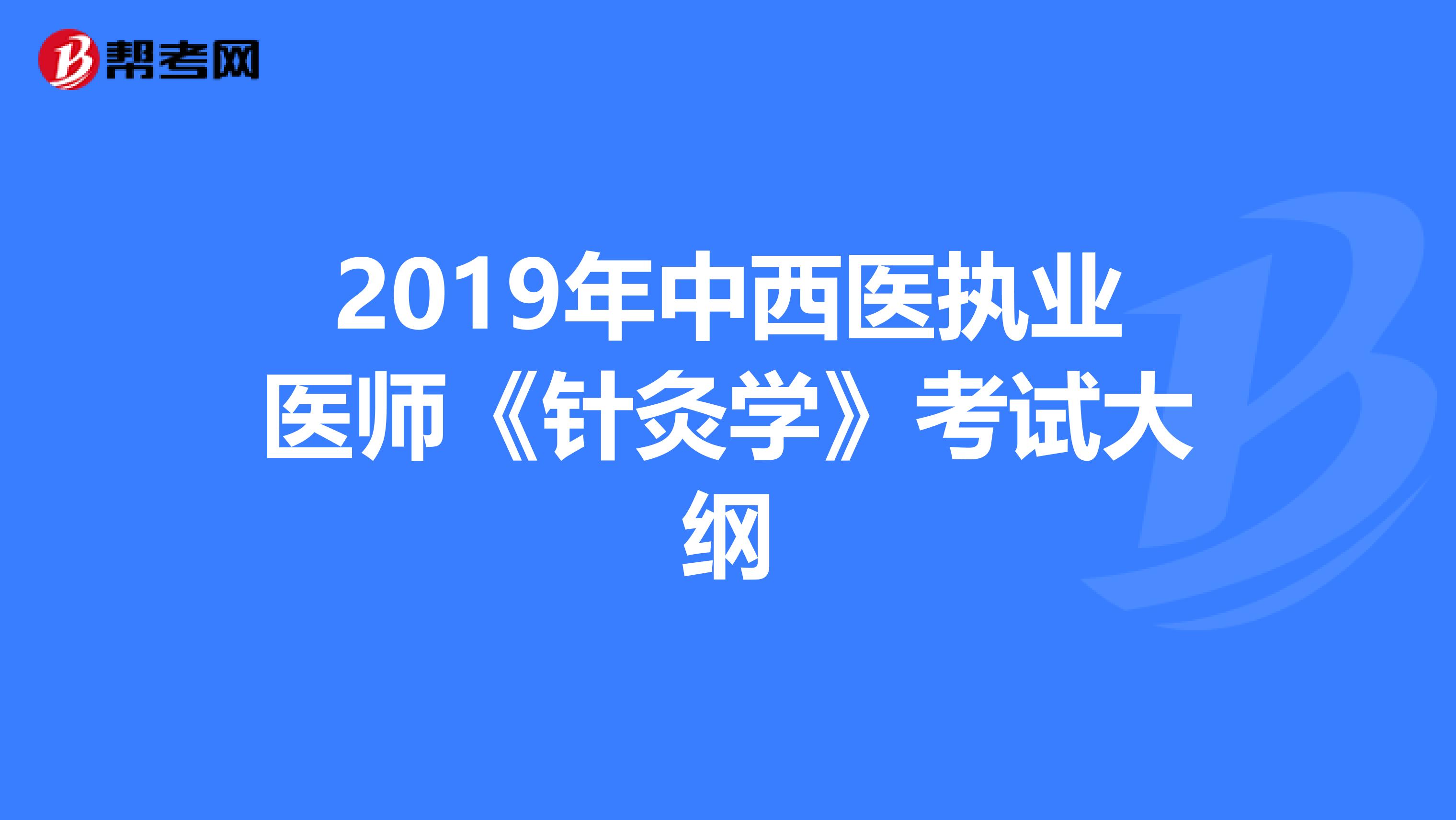 2019年中西醫執業醫師《針灸學》考試大綱