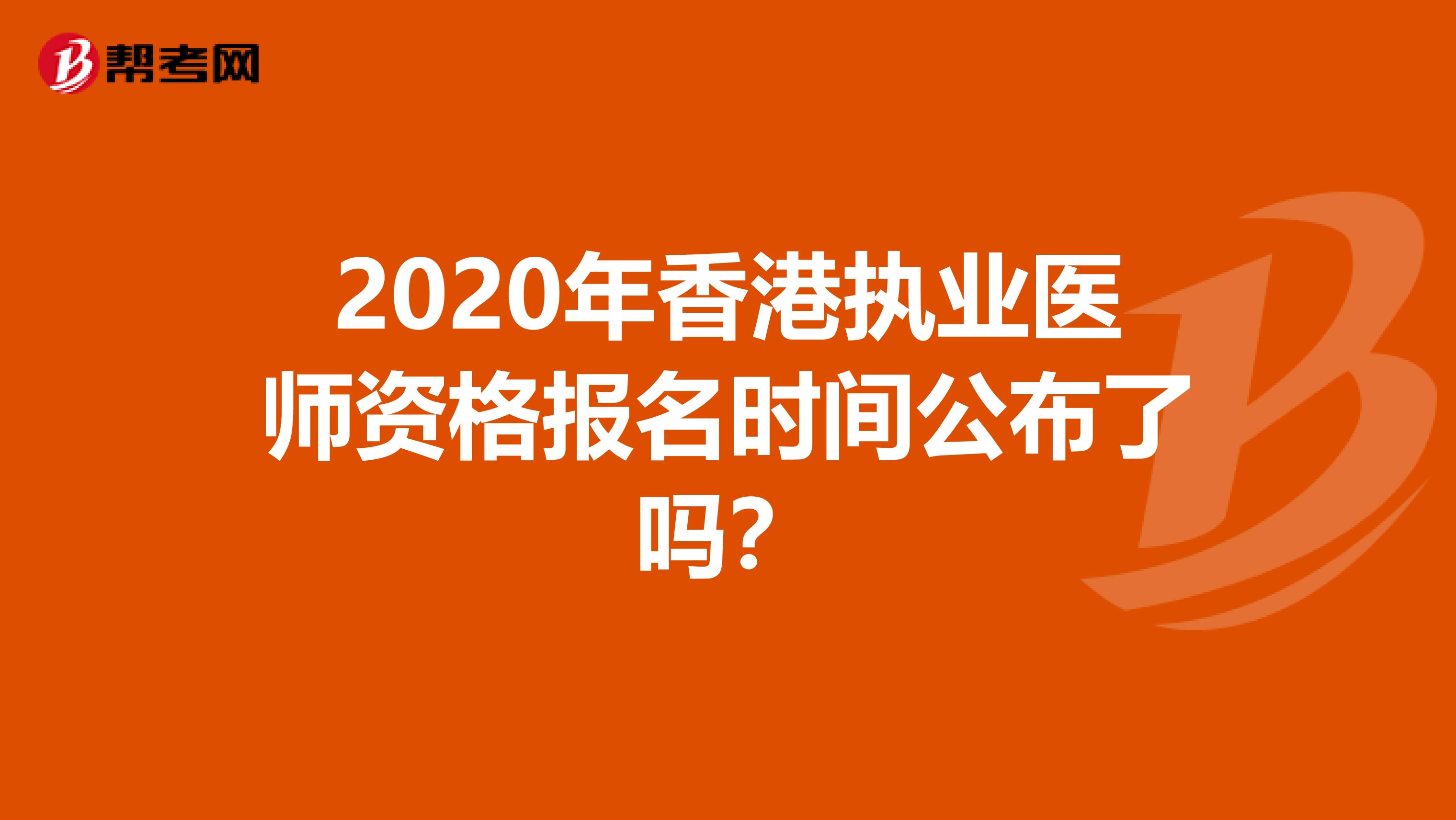 2020年香港执业医师资格报名时间公布了吗？