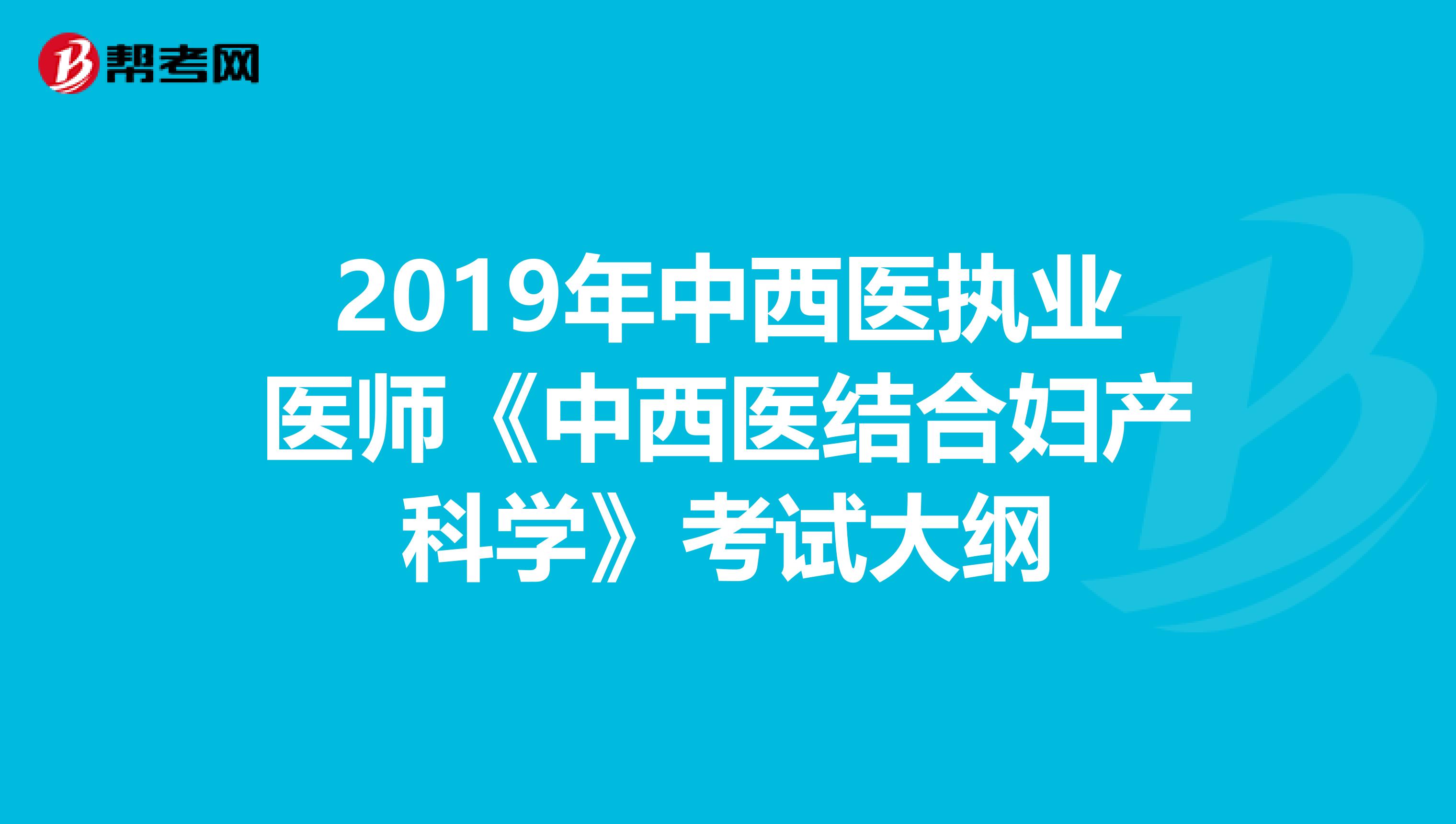 2019年中西医执业医师《中西医结合妇产科学》考试大纲