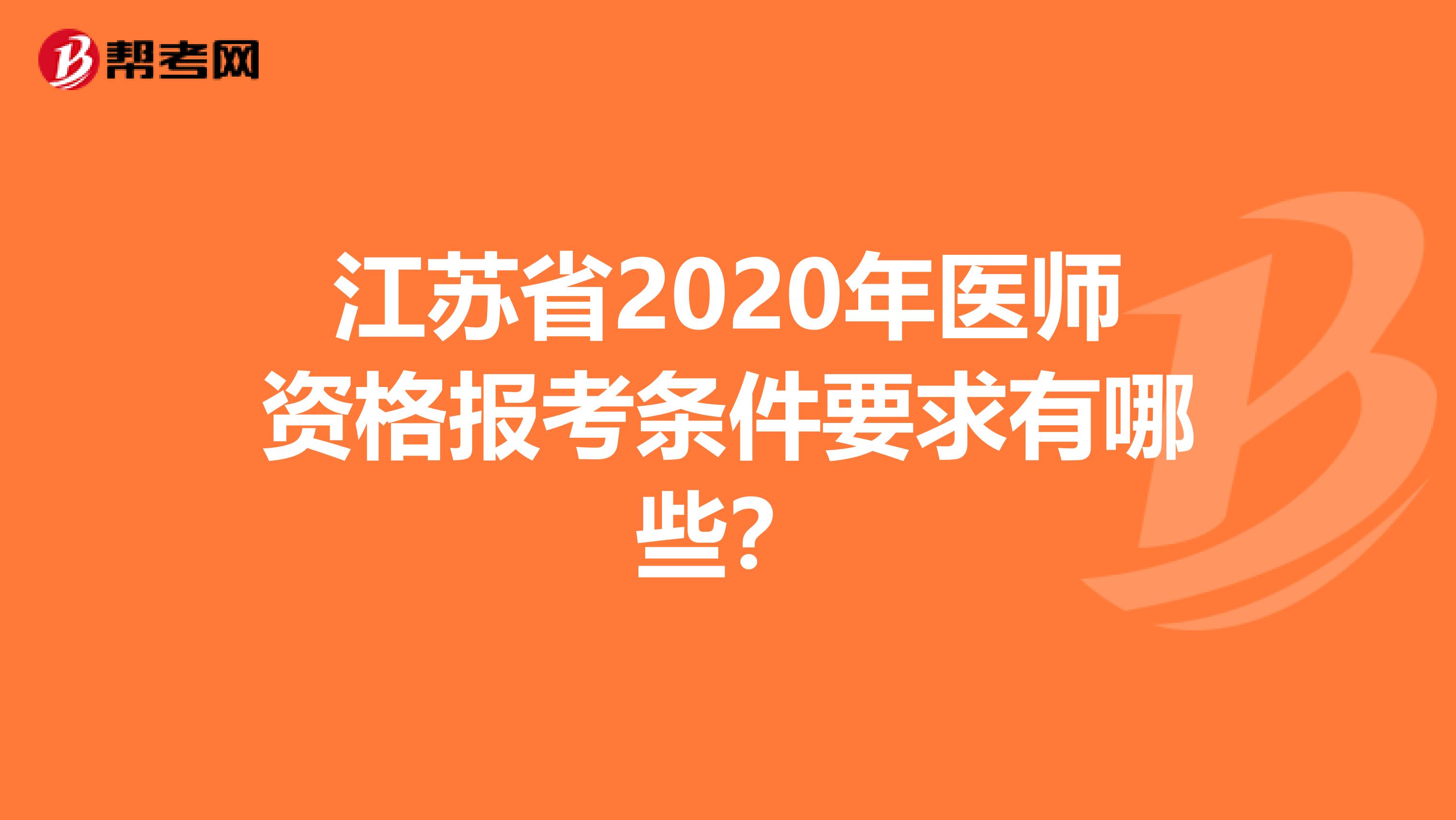 江苏省2020年医师资格报考条件要求有哪些？