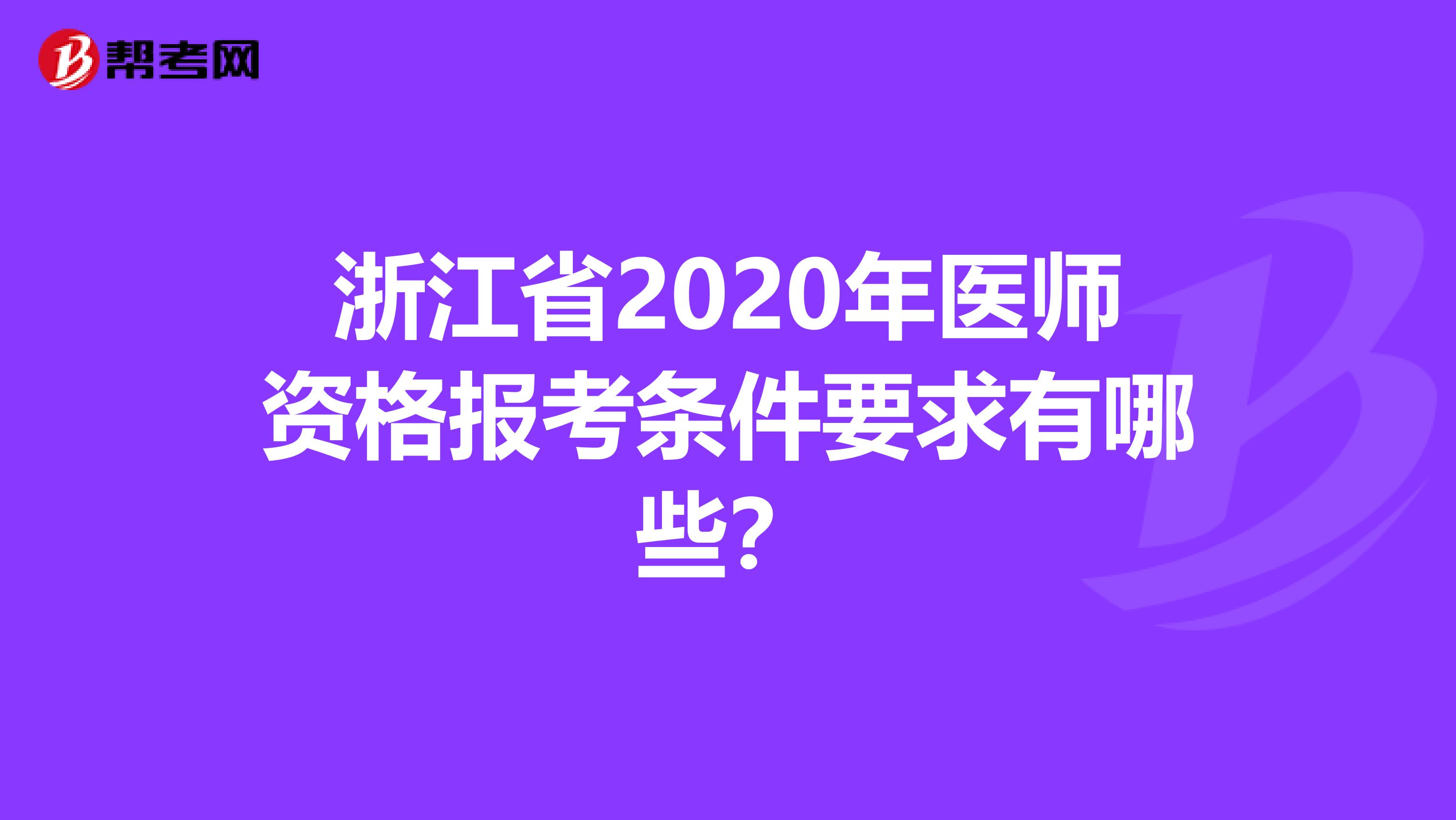 浙江省2020年医师资格报考条件要求有哪些？