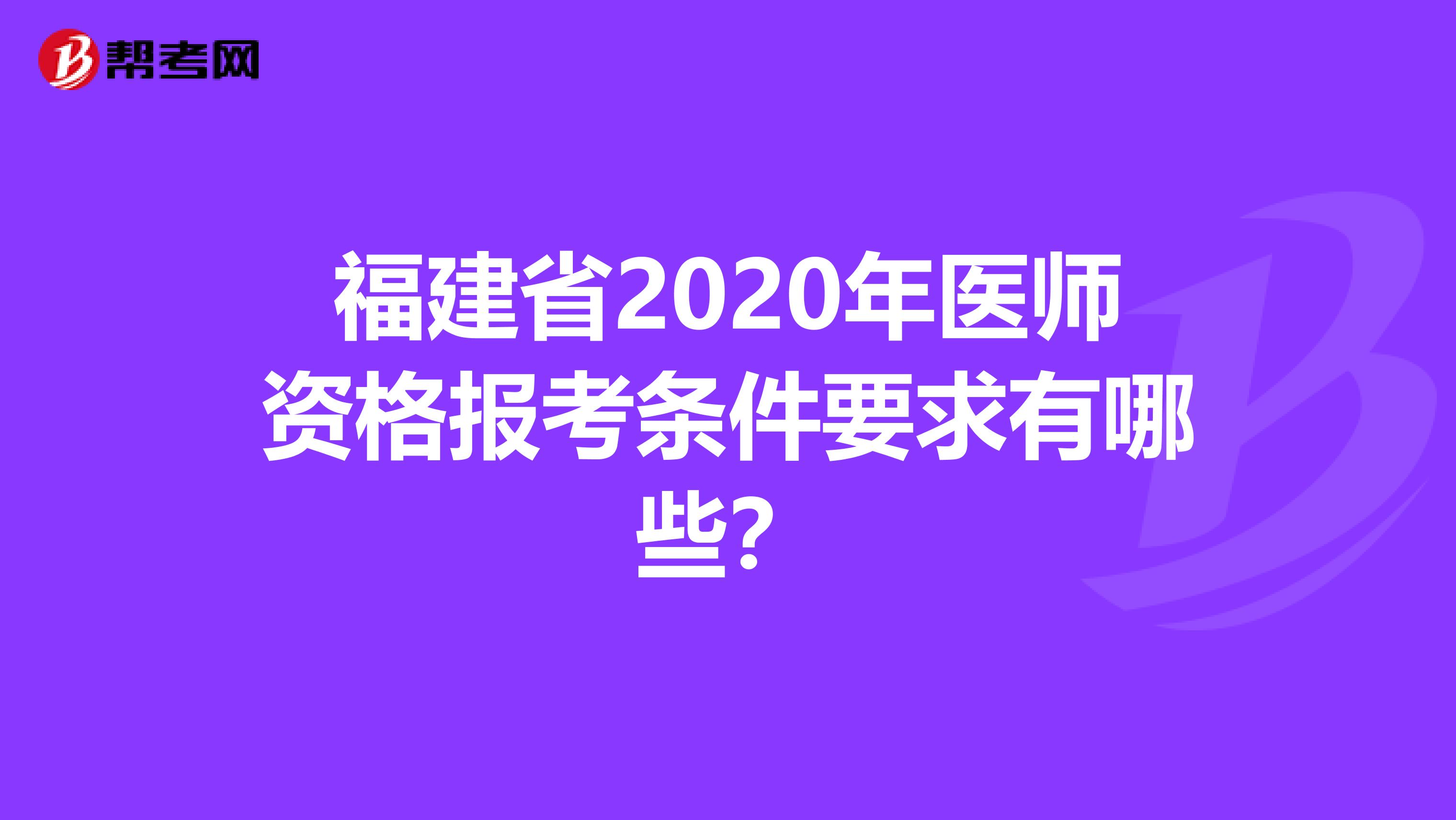 福建省2020年医师资格报考条件要求有哪些？