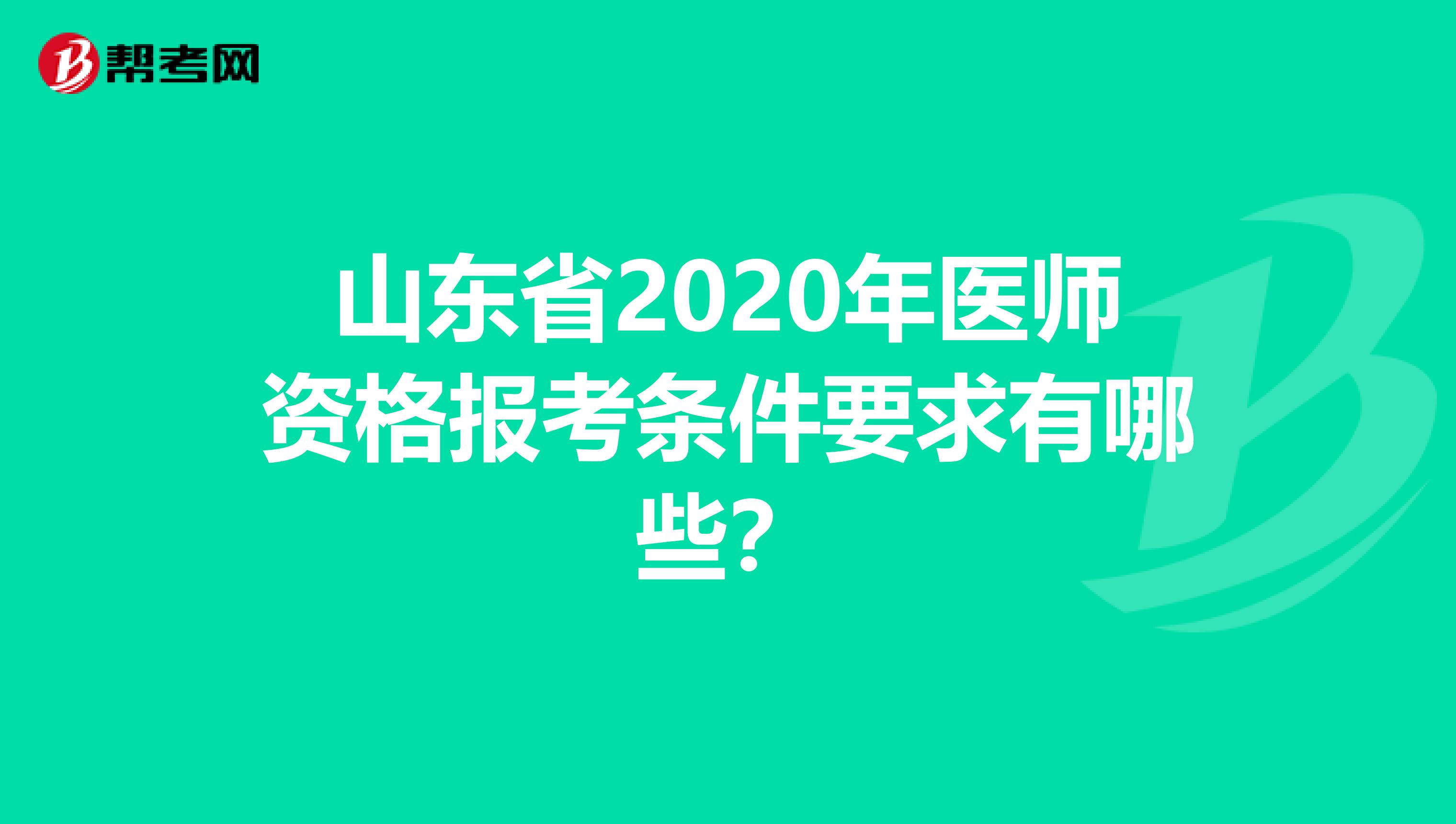 山东省2020年医师资格报考条件要求有哪些？