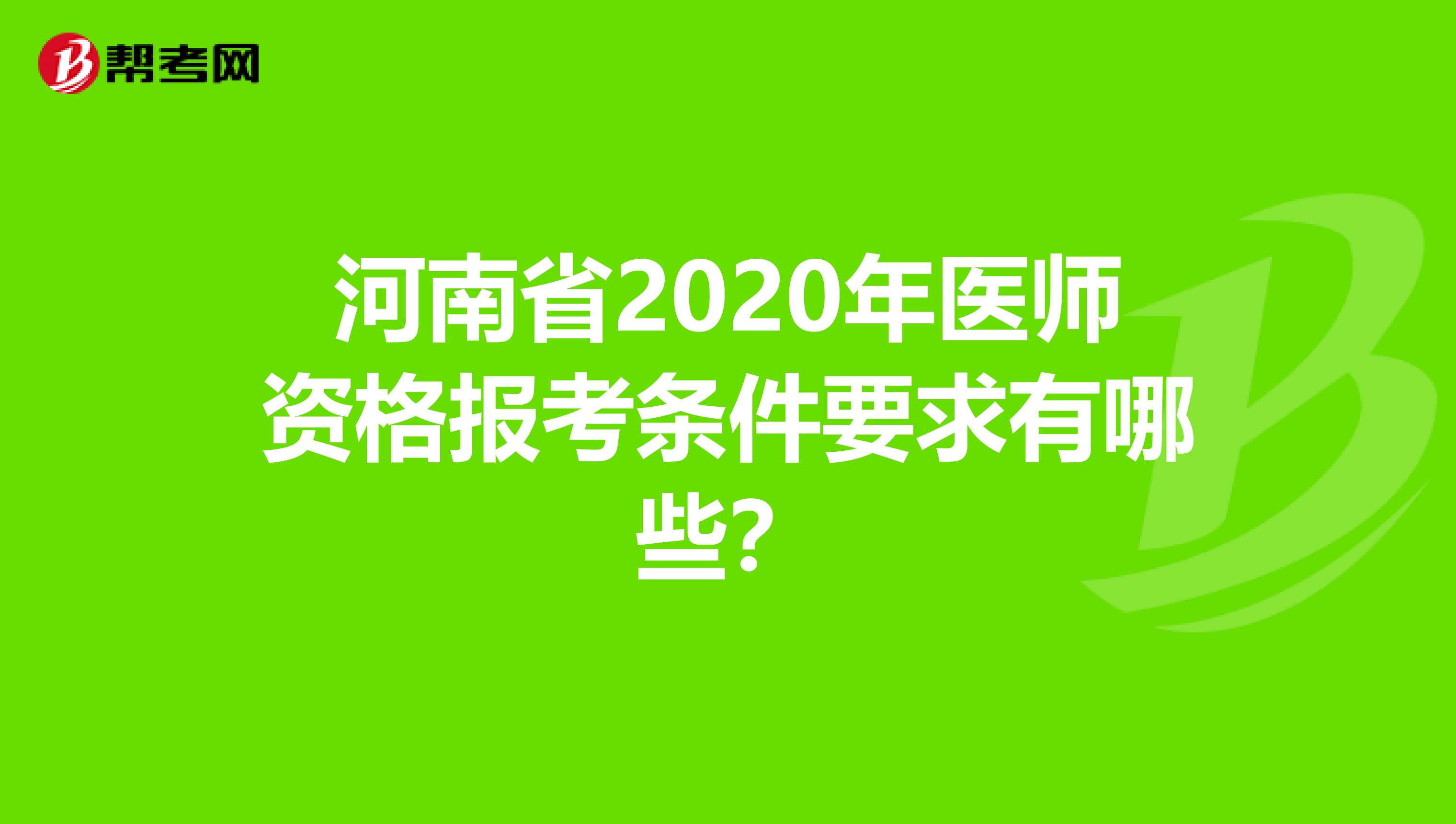 河南省2020年医师资格报考条件要求有哪些？