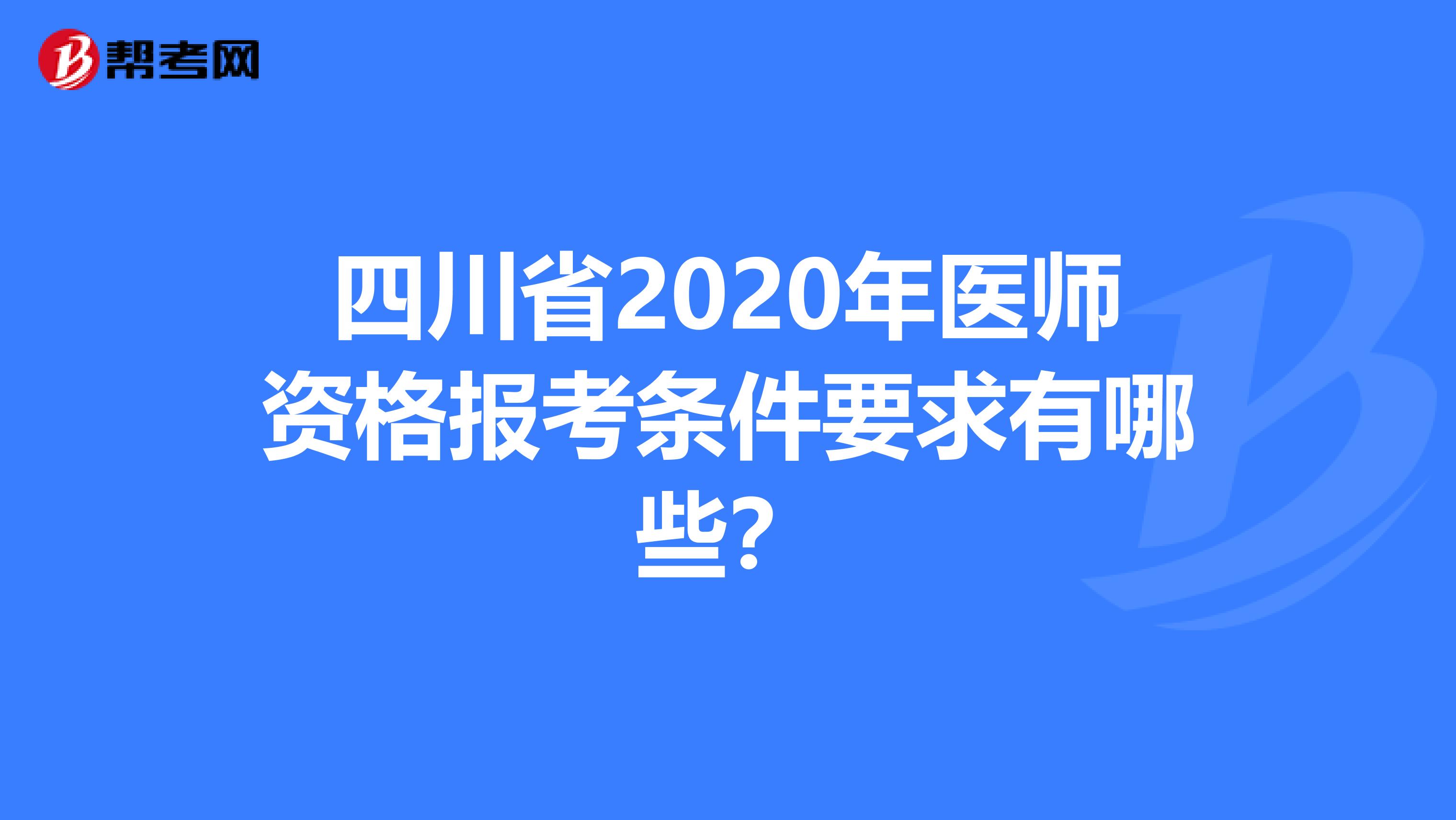 四川省2020年医师资格报考条件要求有哪些？