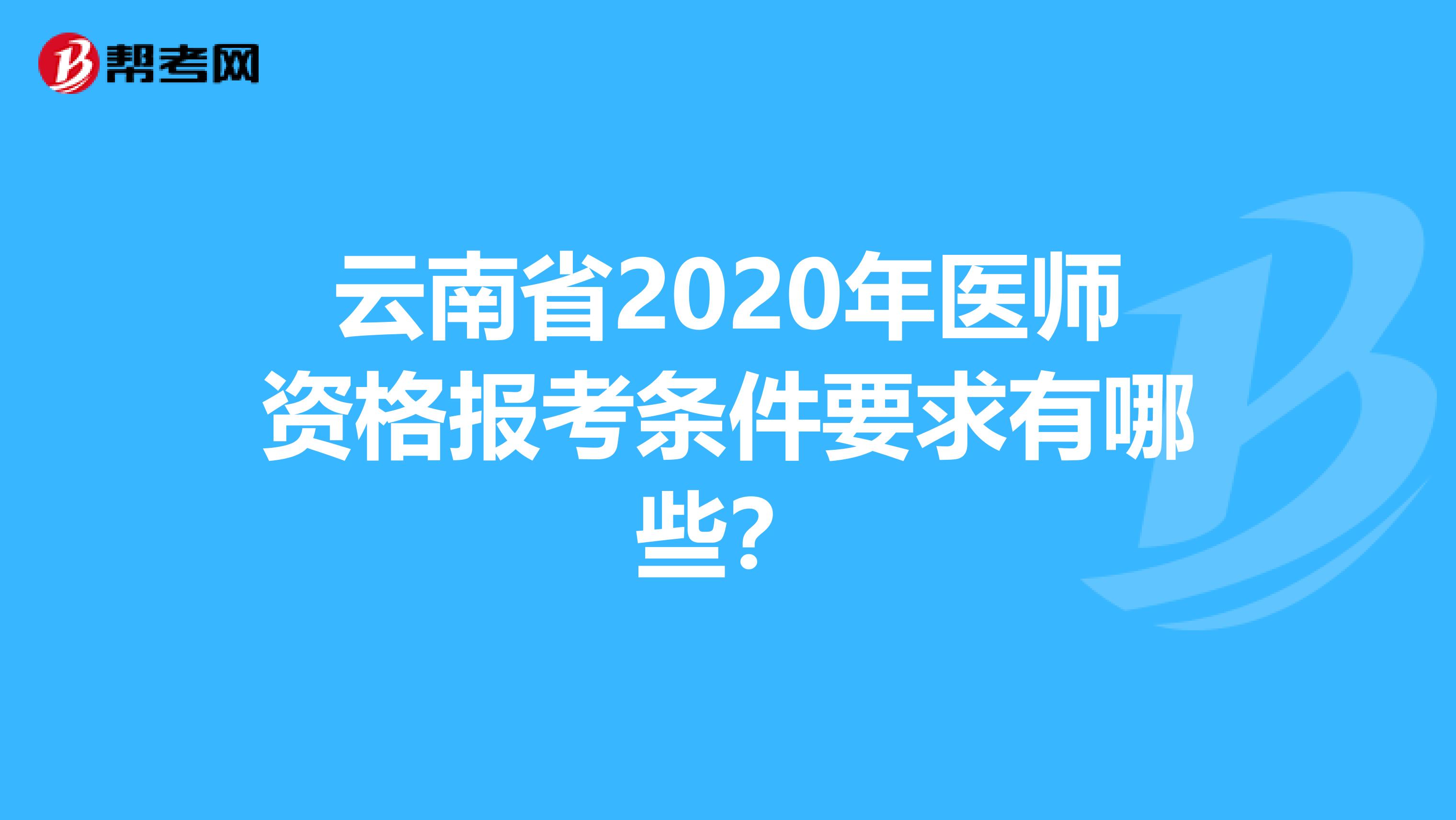 云南省2020年医师资格报考条件要求有哪些？