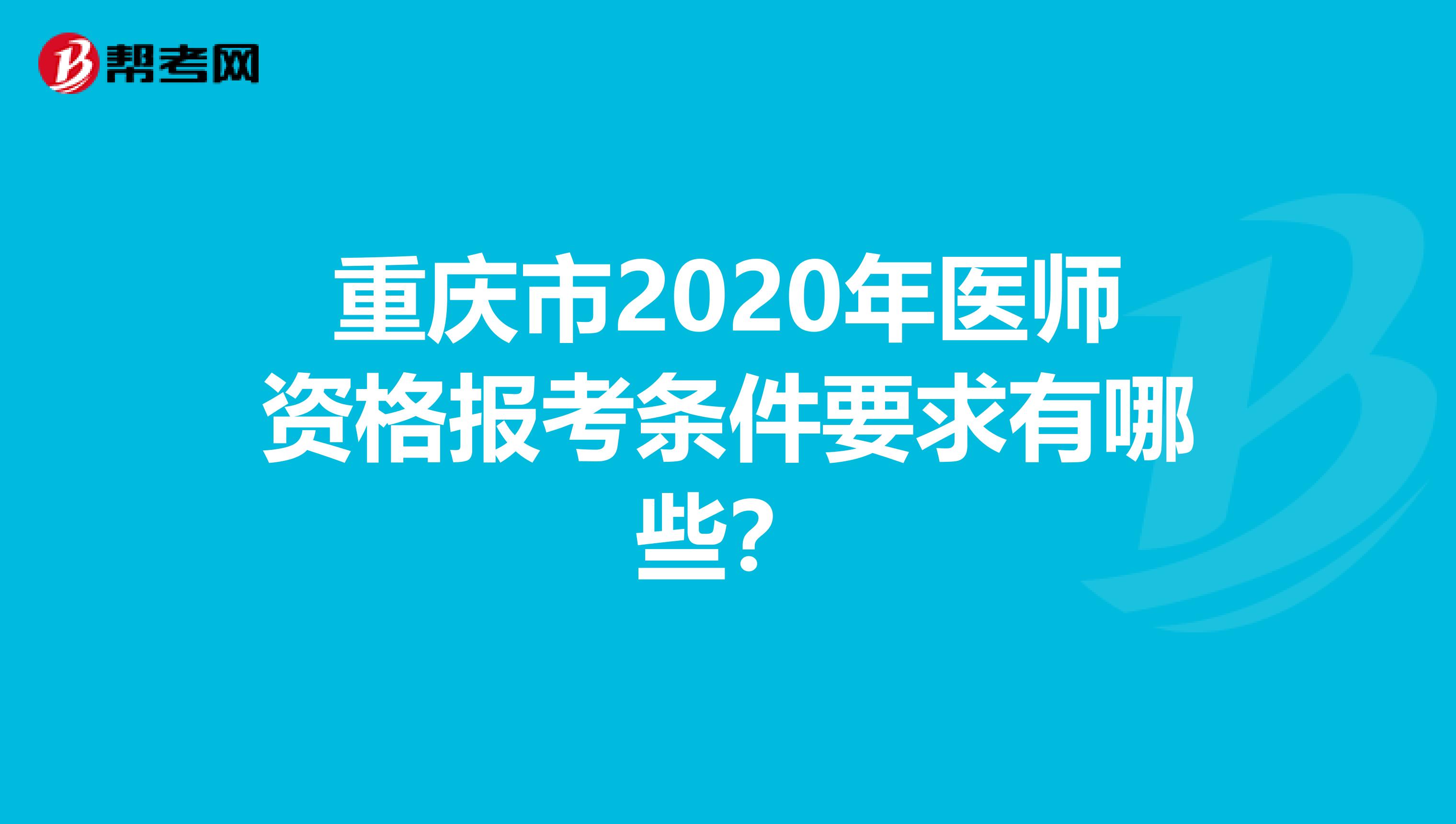 重庆市2020年医师资格报考条件要求有哪些？