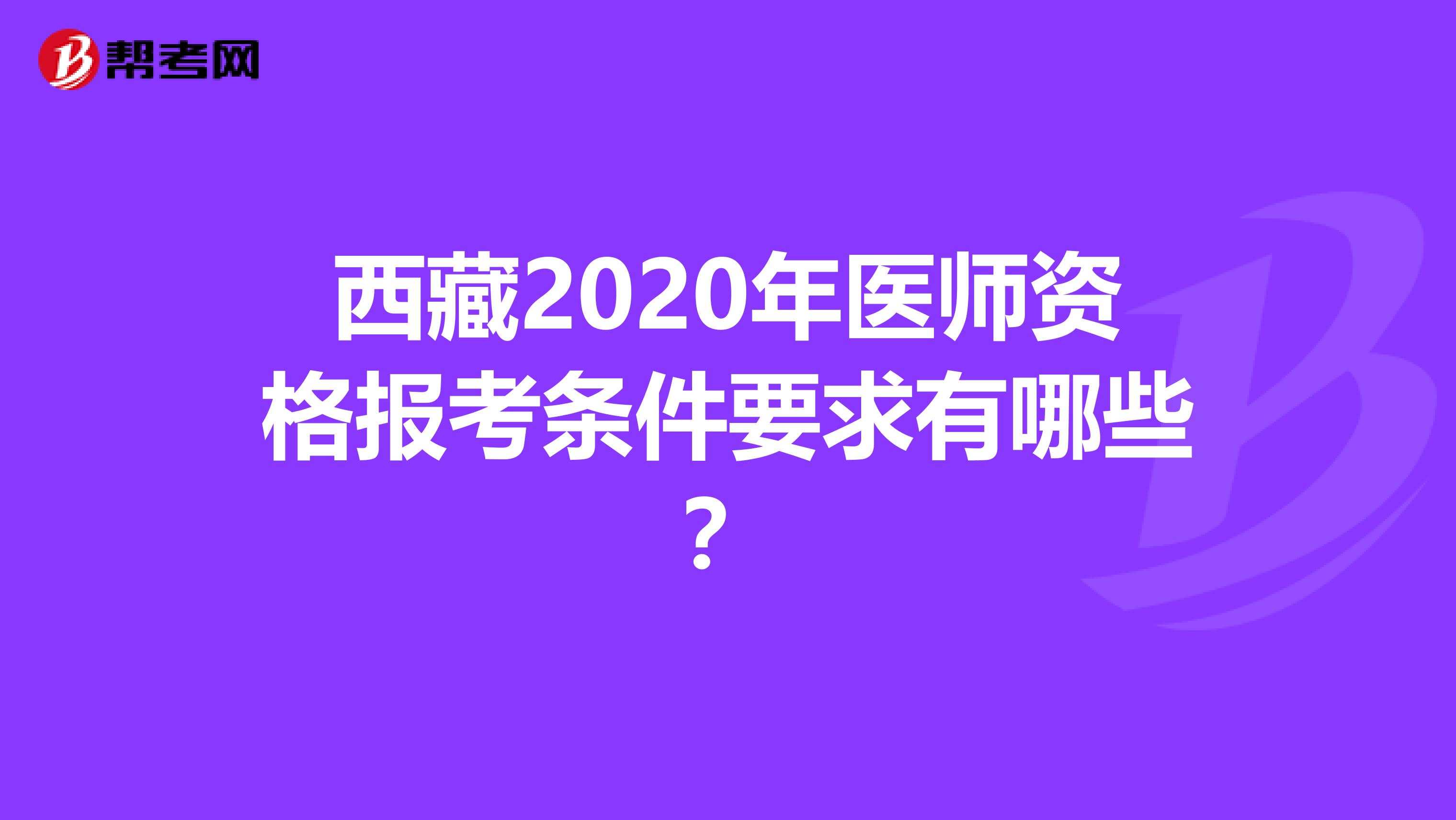 西藏2020年医师资格报考条件要求有哪些？