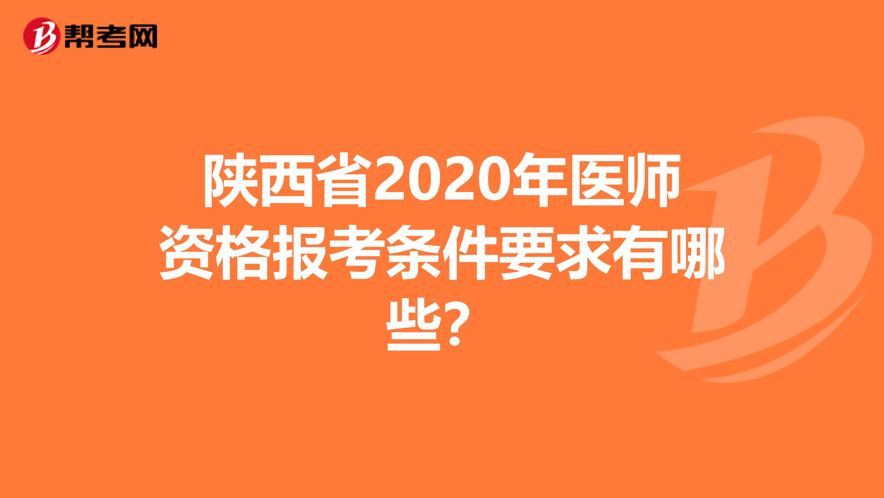 陕西省2020年医师资格报考条件要求有哪些？