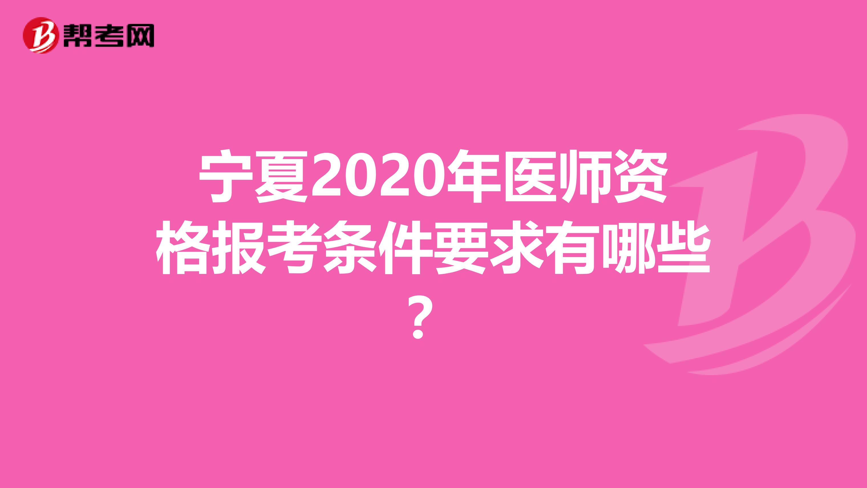 宁夏2020年医师资格报考条件要求有哪些？