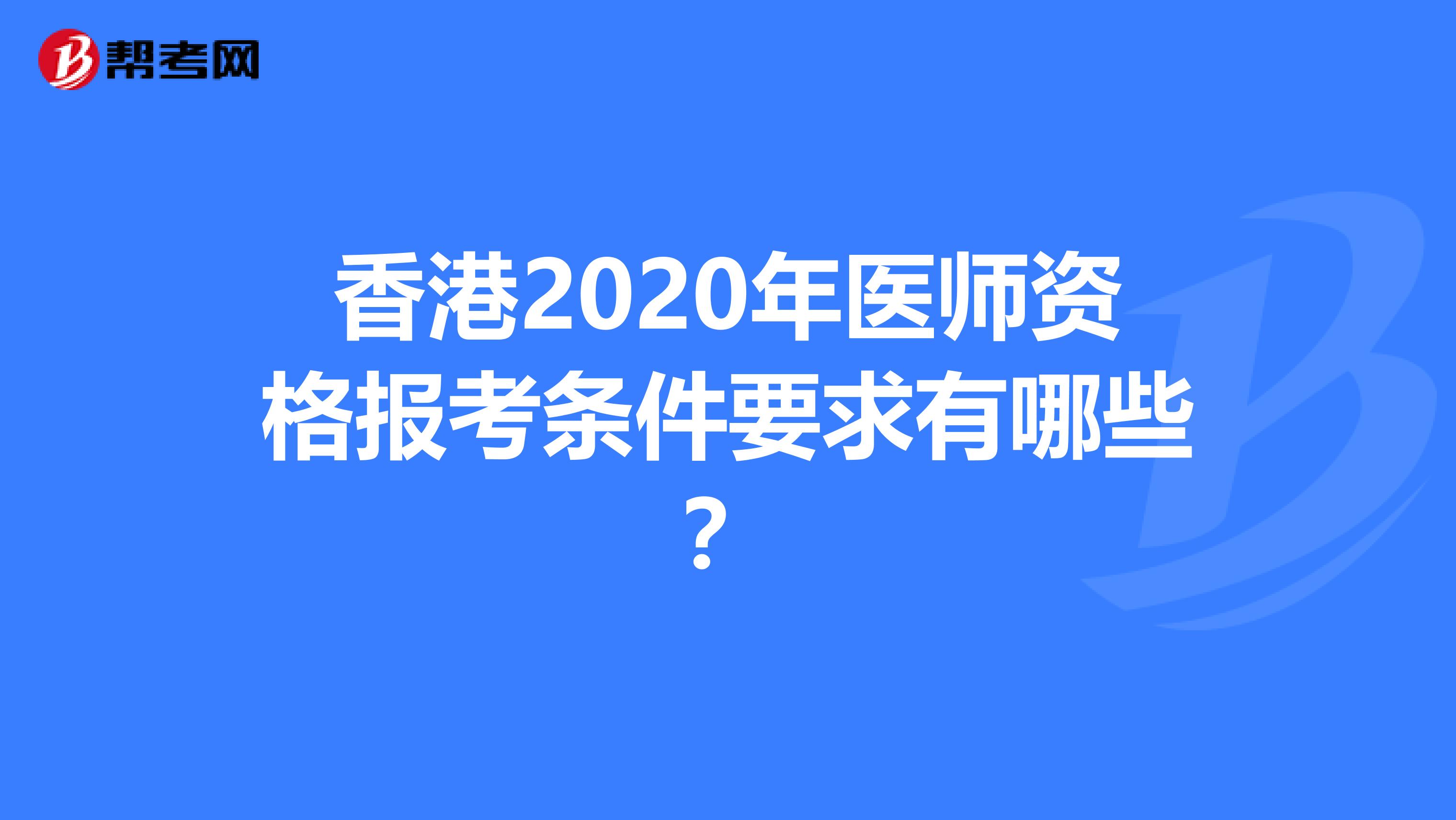 香港2020年医师资格报考条件要求有哪些？